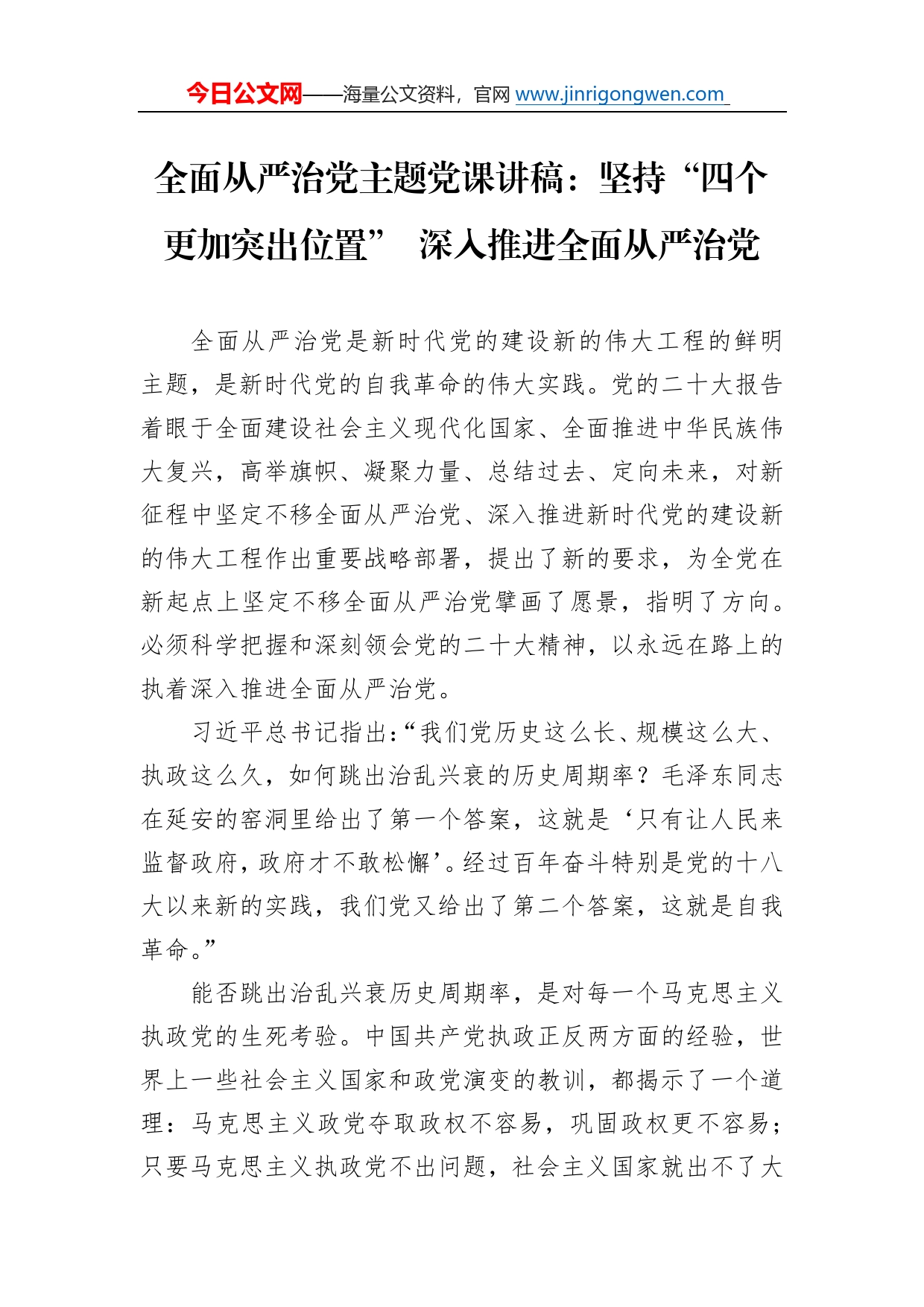 全面从严治党主题党课讲稿：坚持“四个更加突出位置”深入推进全面从严治党34_第1页