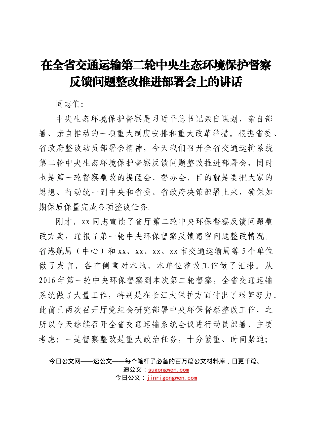 在全省交通运输第二轮中央生态环境保护督察反馈问题整改推进部署会上的讲话3_第1页