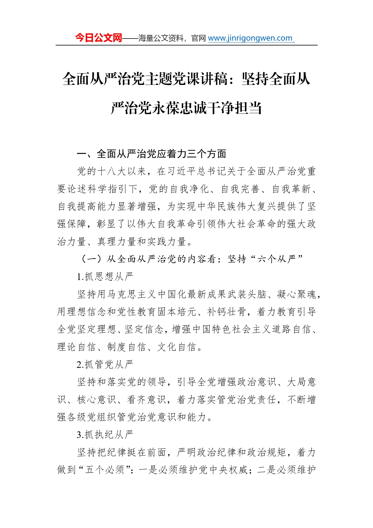 全面从严治党主题党课讲稿：坚持全面从严治党永葆忠诚干净担当_第1页