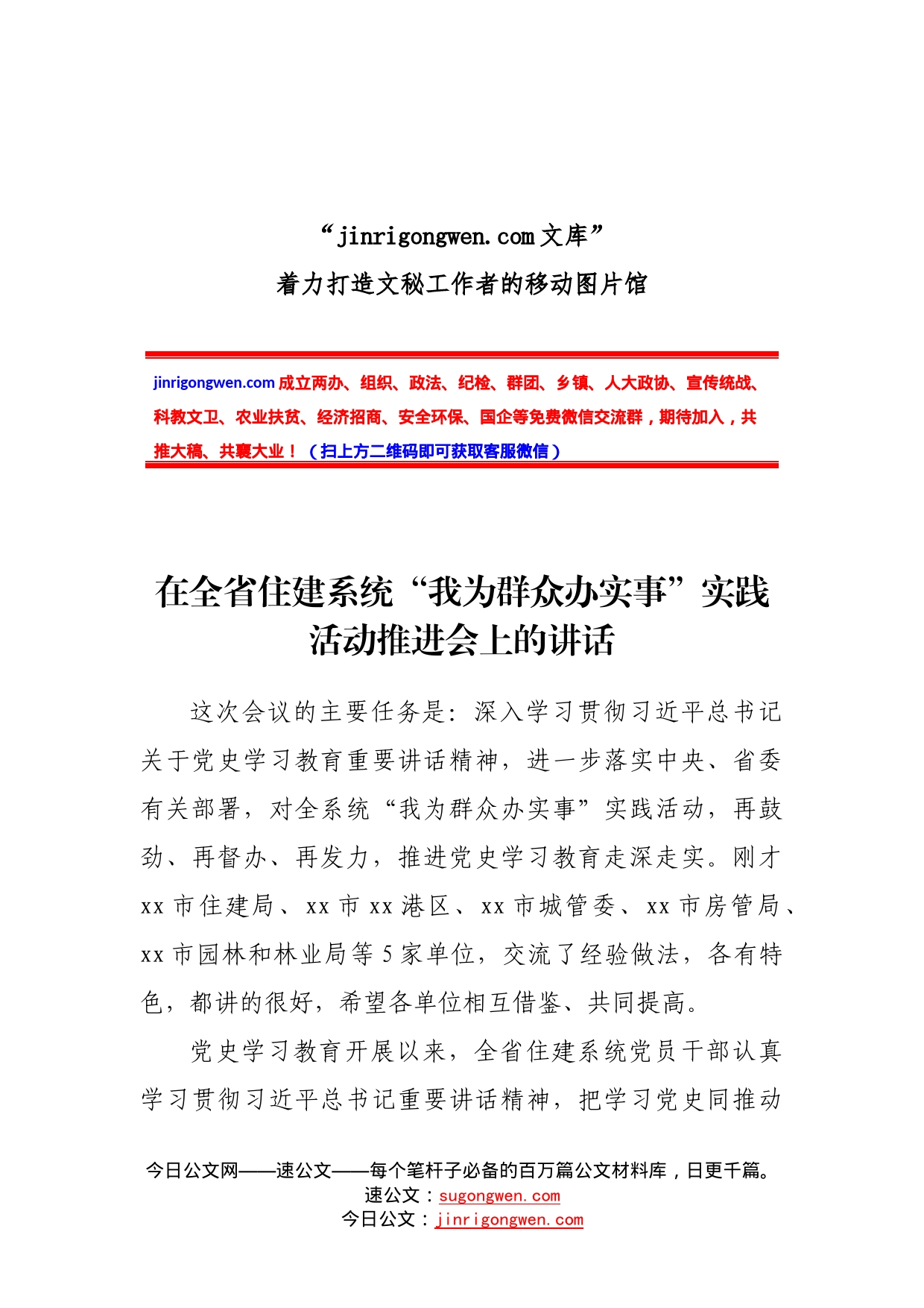 在全省住建系统“我为群众办实事”实践活动推进会上的讲话_第1页