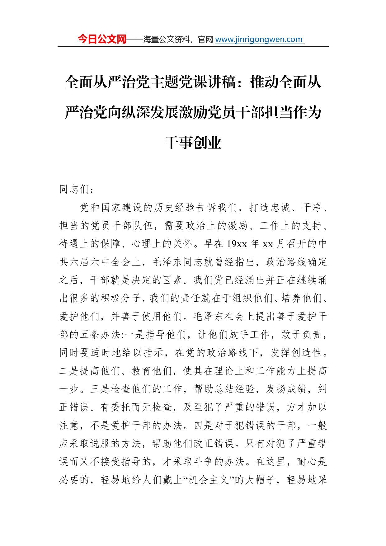 全面从严治党主题党课讲稿：推动全面从严治党向纵深发展激励党员干部担当作为干事创业37_第1页