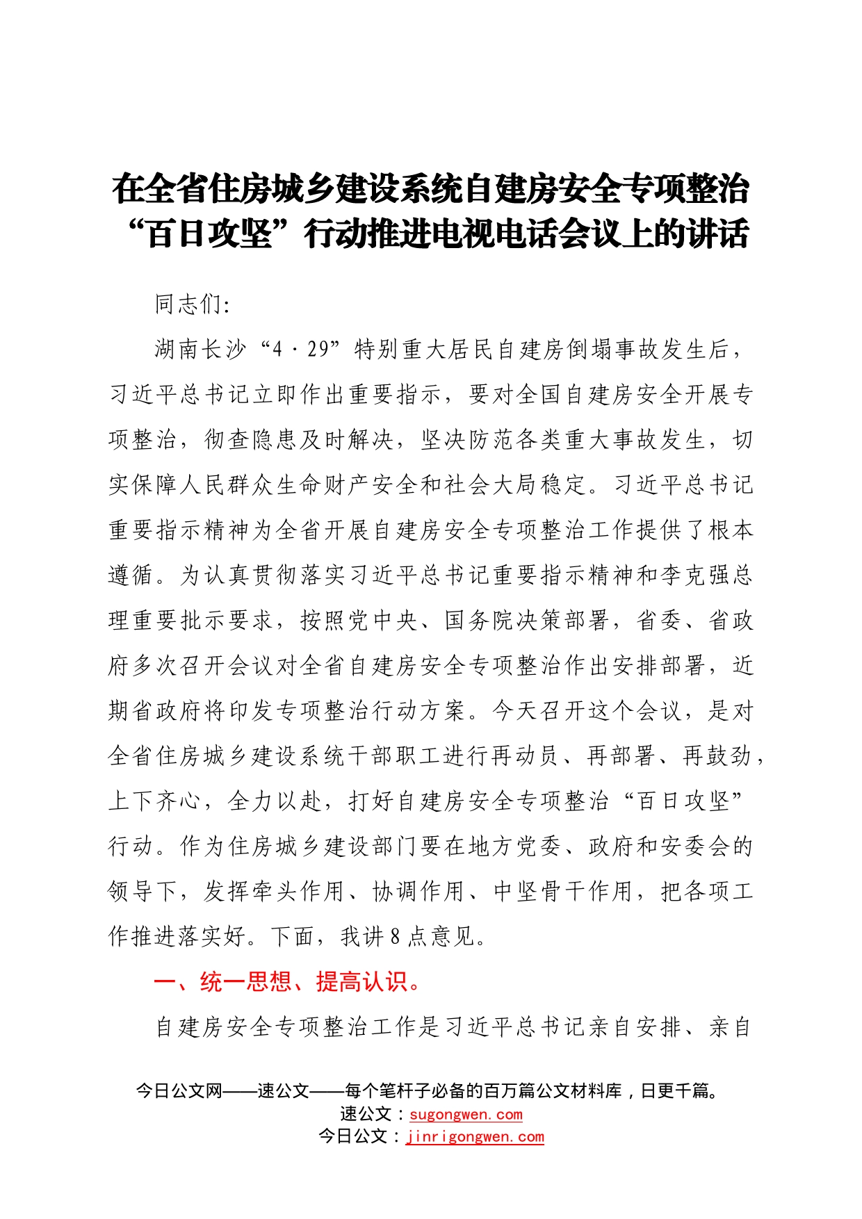 在全省住房城乡建设系统自建房安全专项整治“百日攻坚”行动推进电视电话会议上的讲话437_第1页