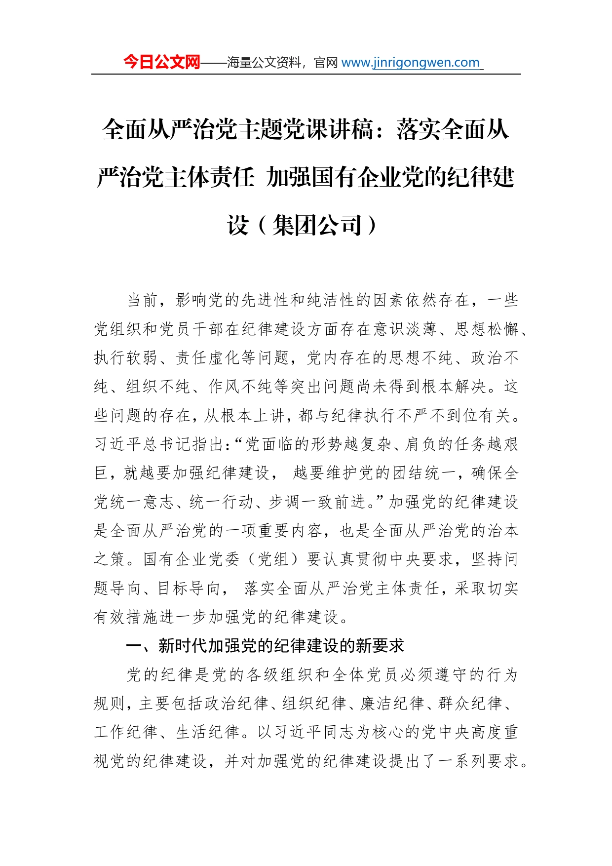 全面从严治党主题党课讲稿：落实全面从严治党主体责任加强国有企业党的纪律建设（集团公司）_第1页