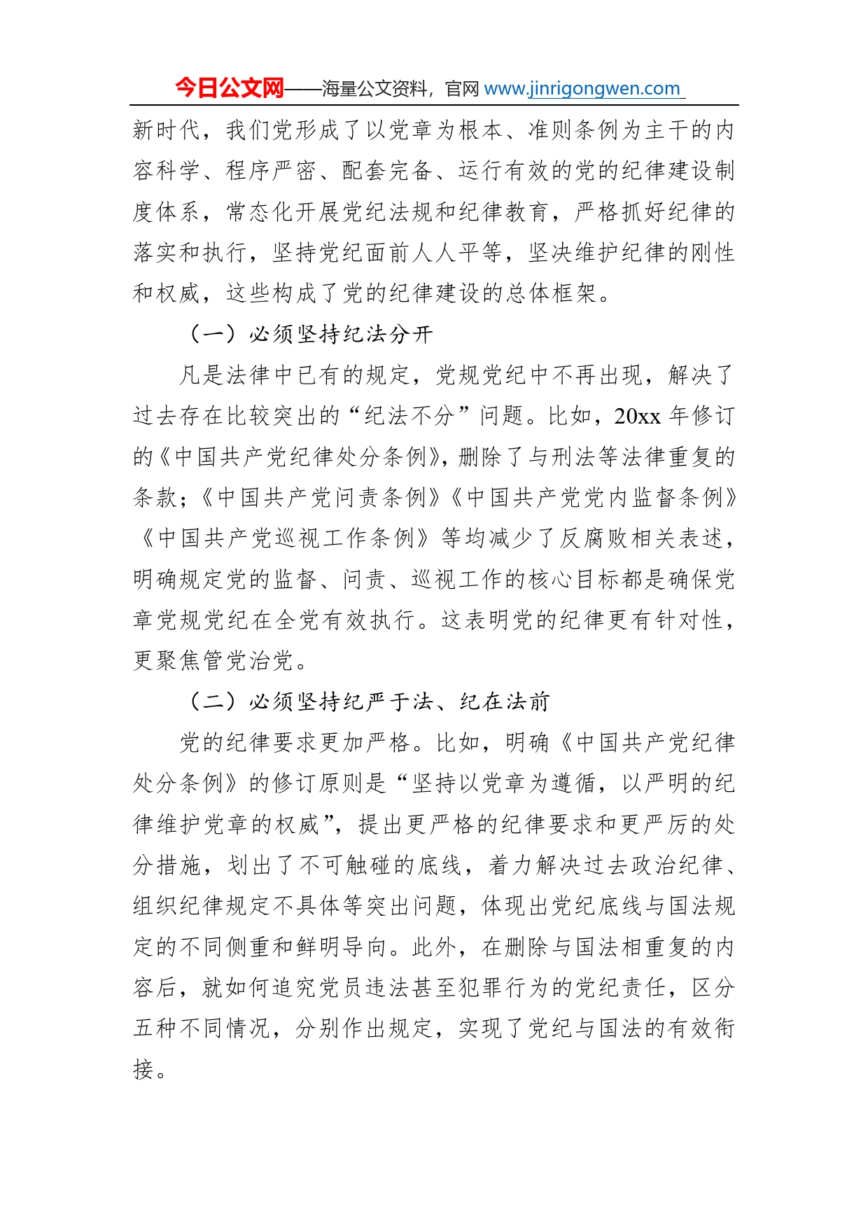 全面从严治党主题党课讲稿：落实全面从严治党主体责任加强国有企业党的纪律建设（集团公司）_第2页