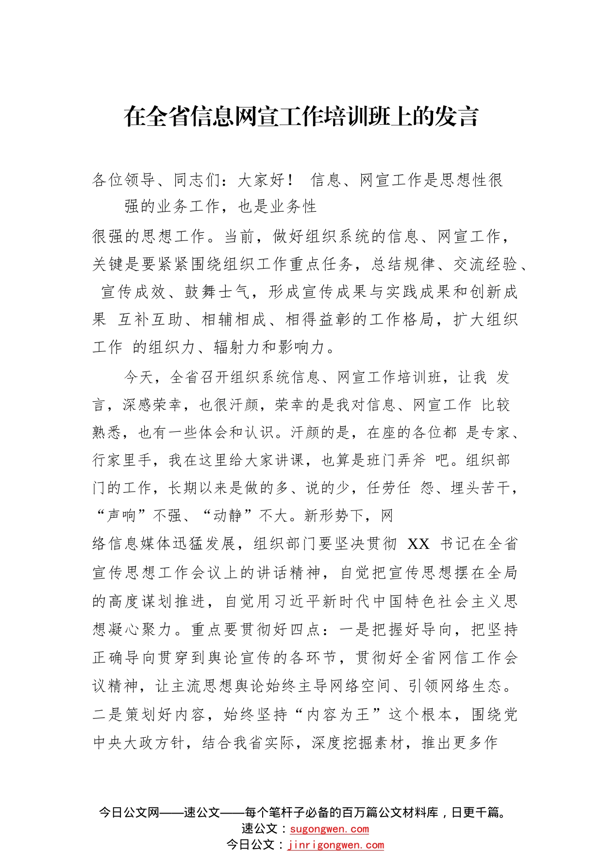 在全省信息网宣工作培训班上的发言（范文）467_1_第1页