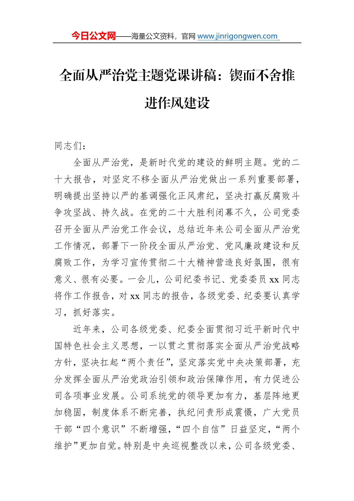 全面从严治党主题党课讲稿：锲而不舍推进作风建设2_第1页