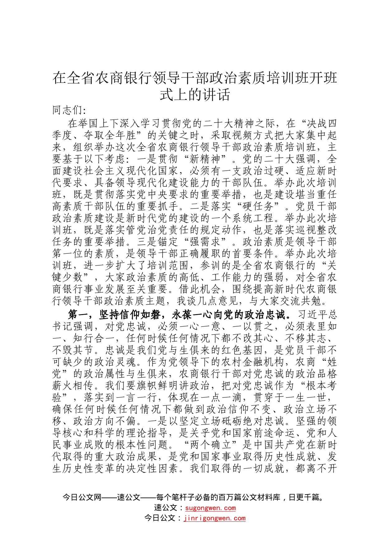 在全省农商银行领导干部政治素质培训班开班式上的讲话087_第1页