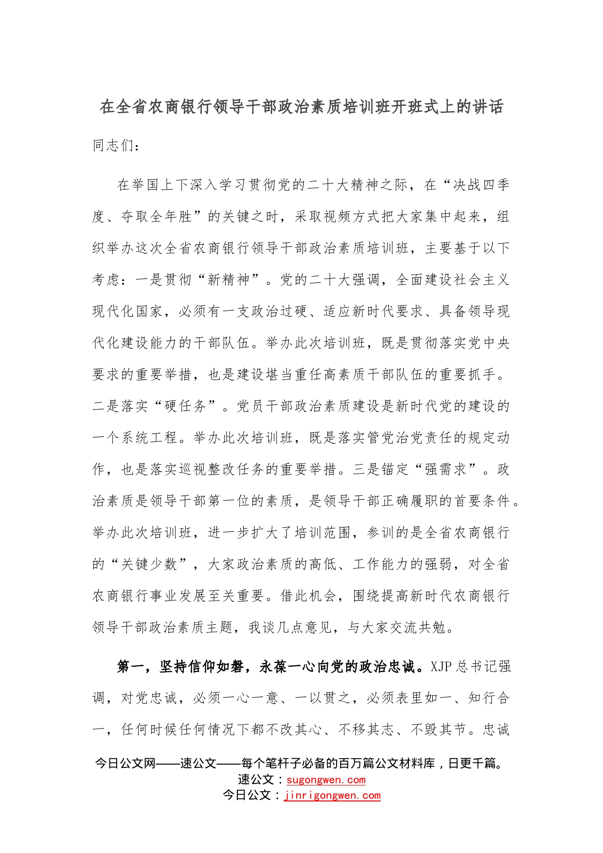 在全省农商银行领导干部政治素质培训班开班式上的讲话—今日公文网144_第1页