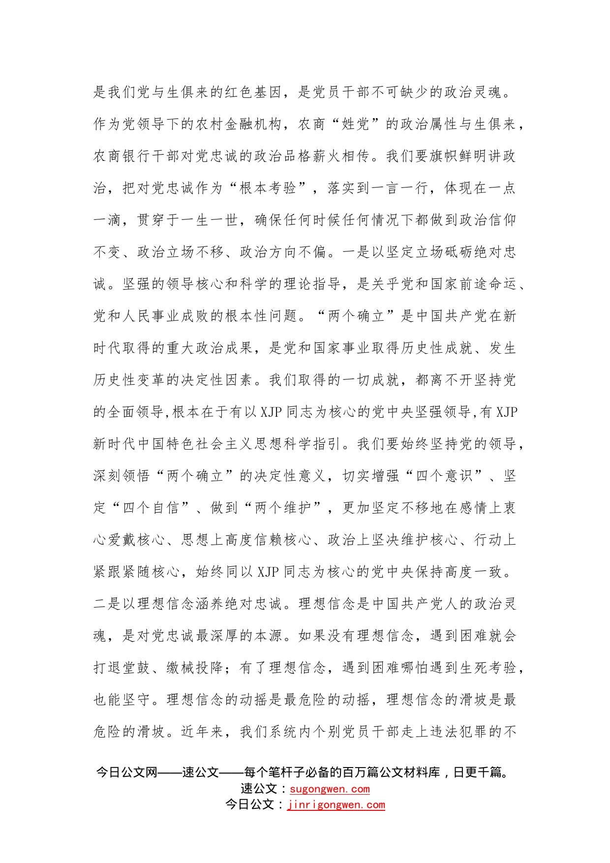 在全省农商银行领导干部政治素质培训班开班式上的讲话—今日公文网144_第2页