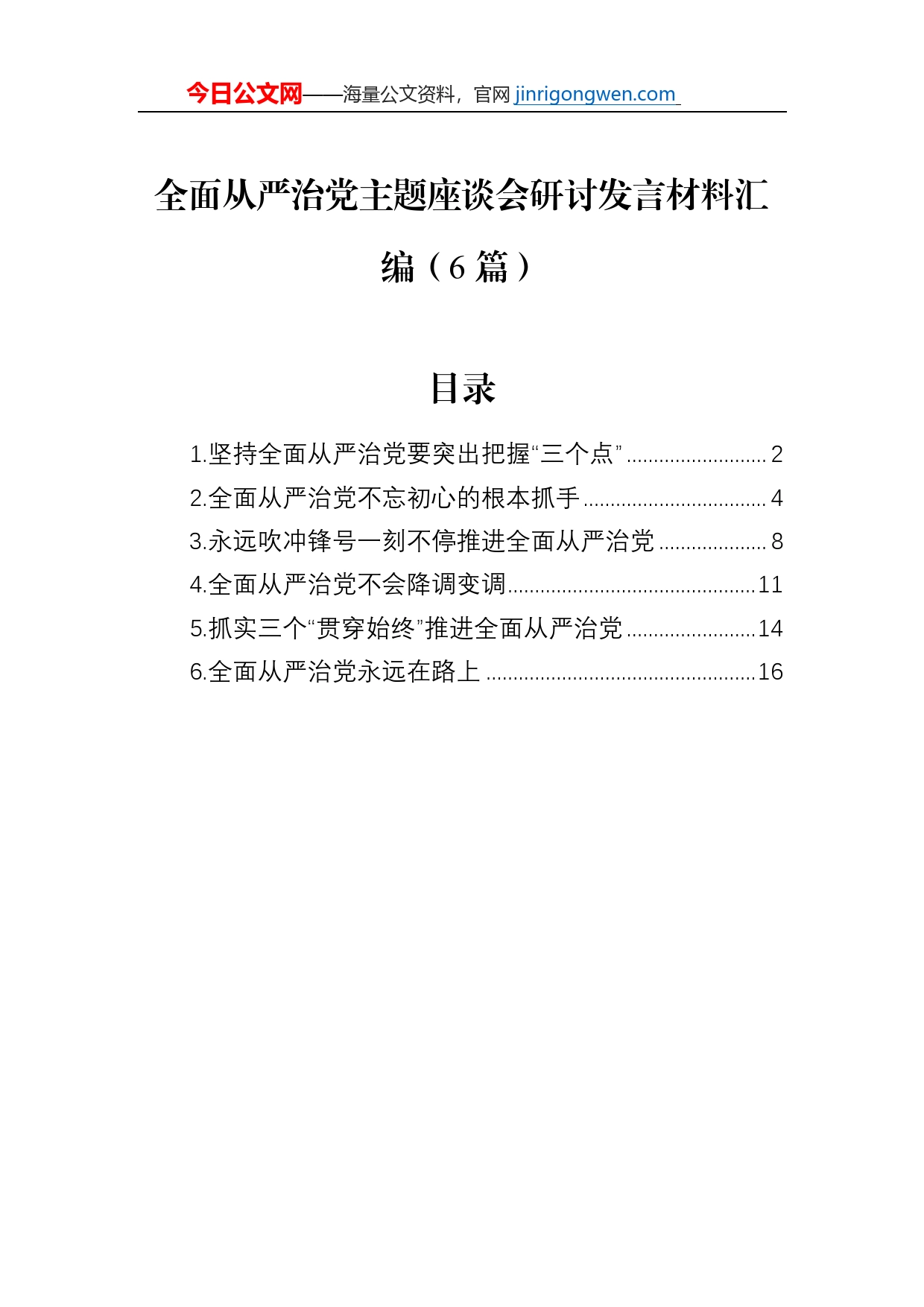 全面从严治党主题座谈会研讨发言材料汇编（6篇）_第1页