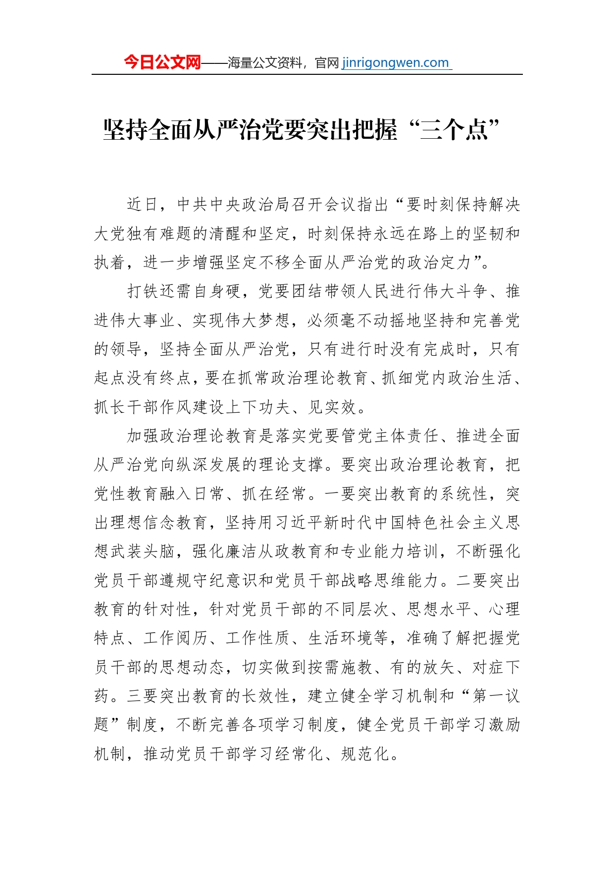 全面从严治党主题座谈会研讨发言材料汇编（6篇）_第2页