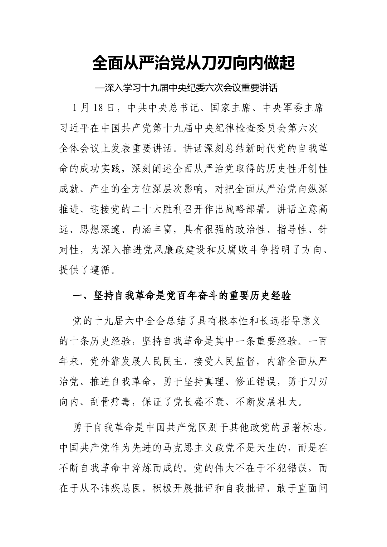 全面从严治党从刀刃向内做起深入学习十九届中央纪委六次会议重要讲话_第1页