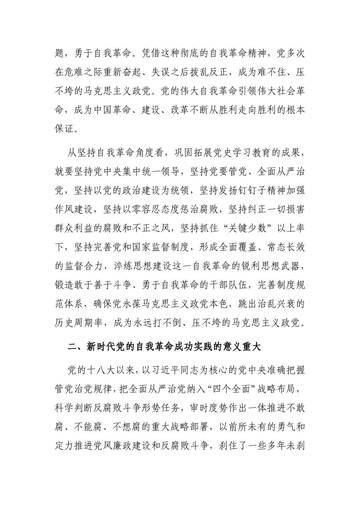 全面从严治党从刀刃向内做起深入学习十九届中央纪委六次会议重要讲话_第2页