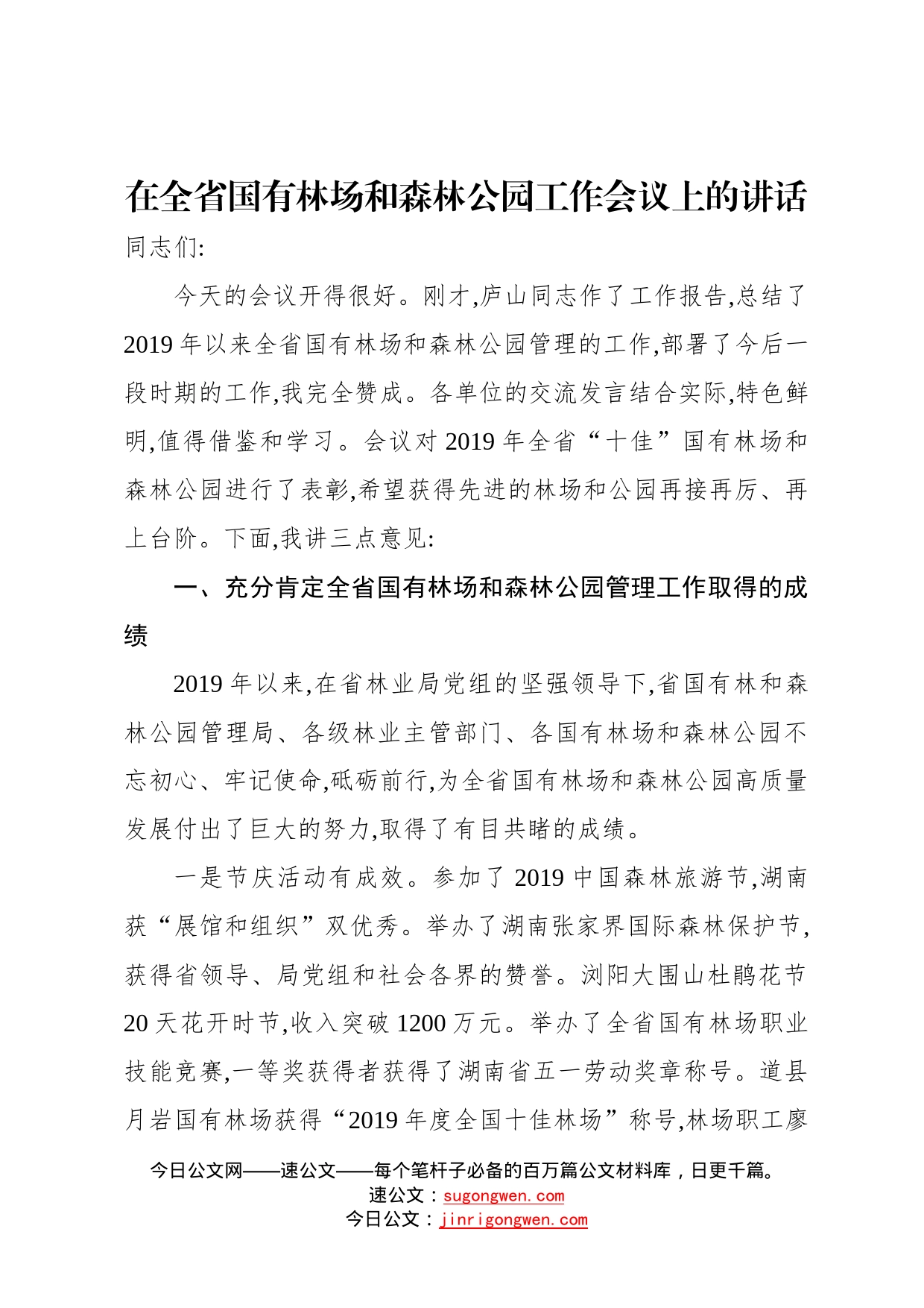 在全省国有林场和森林公园工作会议上的讲话8231_第1页