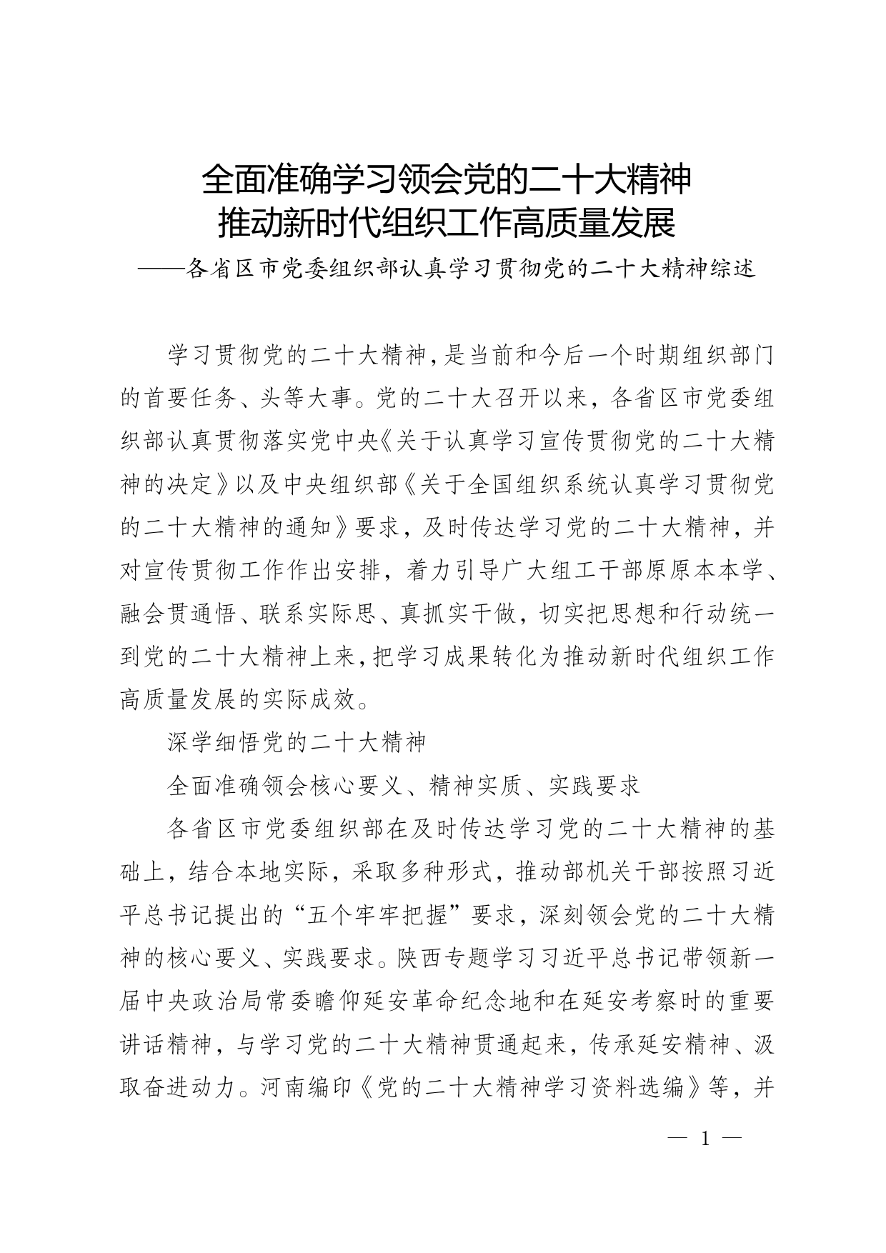 全面准确学习领会党的二十大精神_第1页