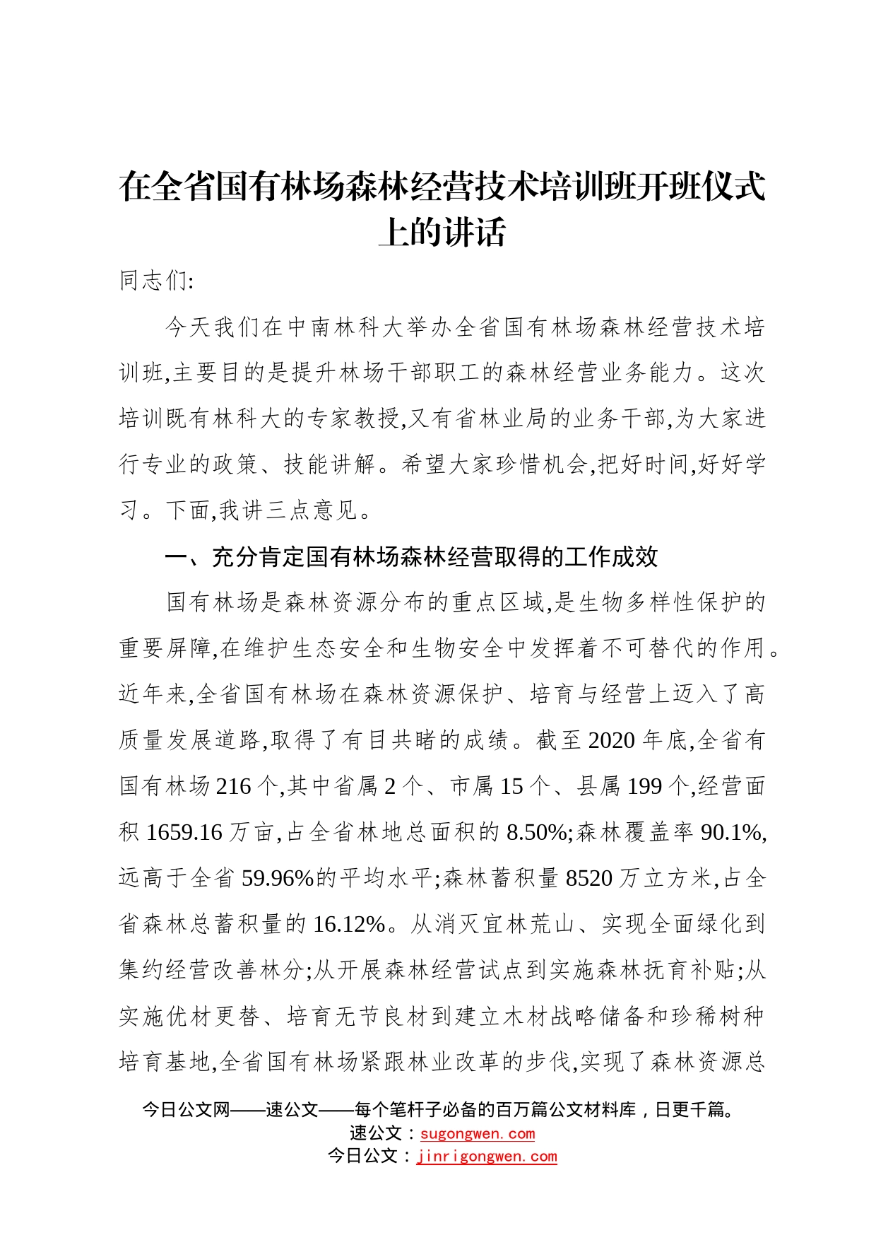 在全省国有林场森林经营技术培训班开班仪式上的讲话1960_第1页