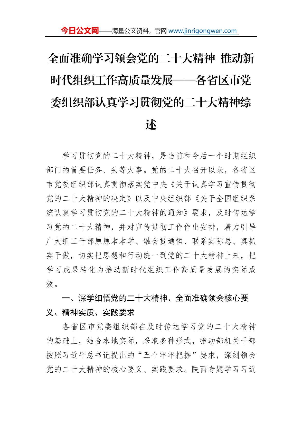 全面准确学习领会党的二十大精神推动新时代组织工作高质量发展各省区市党委组织部认真学习贯彻党的二十大精神综述总结（20221122）_第1页