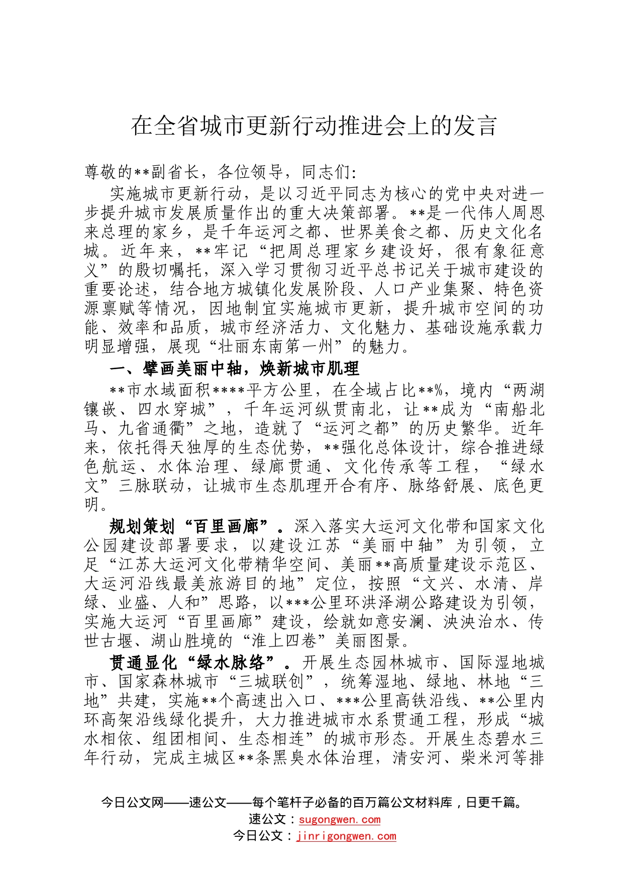 在全省城市更新行动推进会上的发言506960_第1页