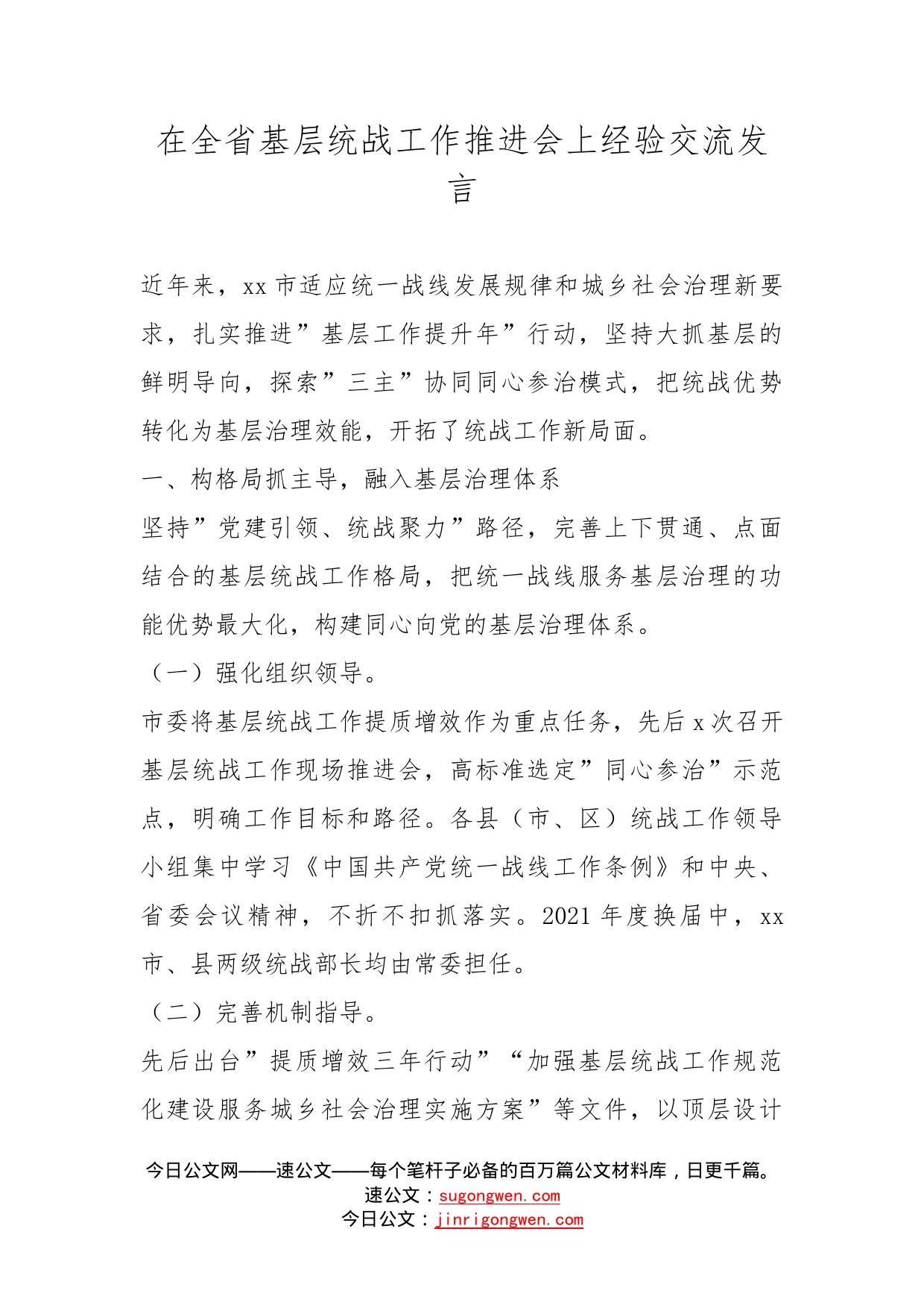 在全省基层统战工作推进会上经验交流发言_第1页