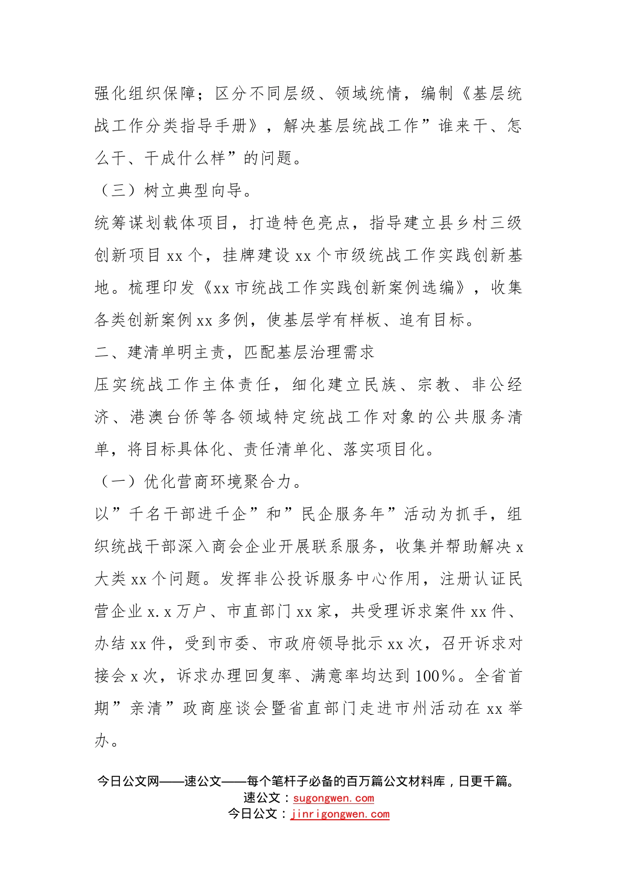 在全省基层统战工作推进会上经验交流发言_第2页