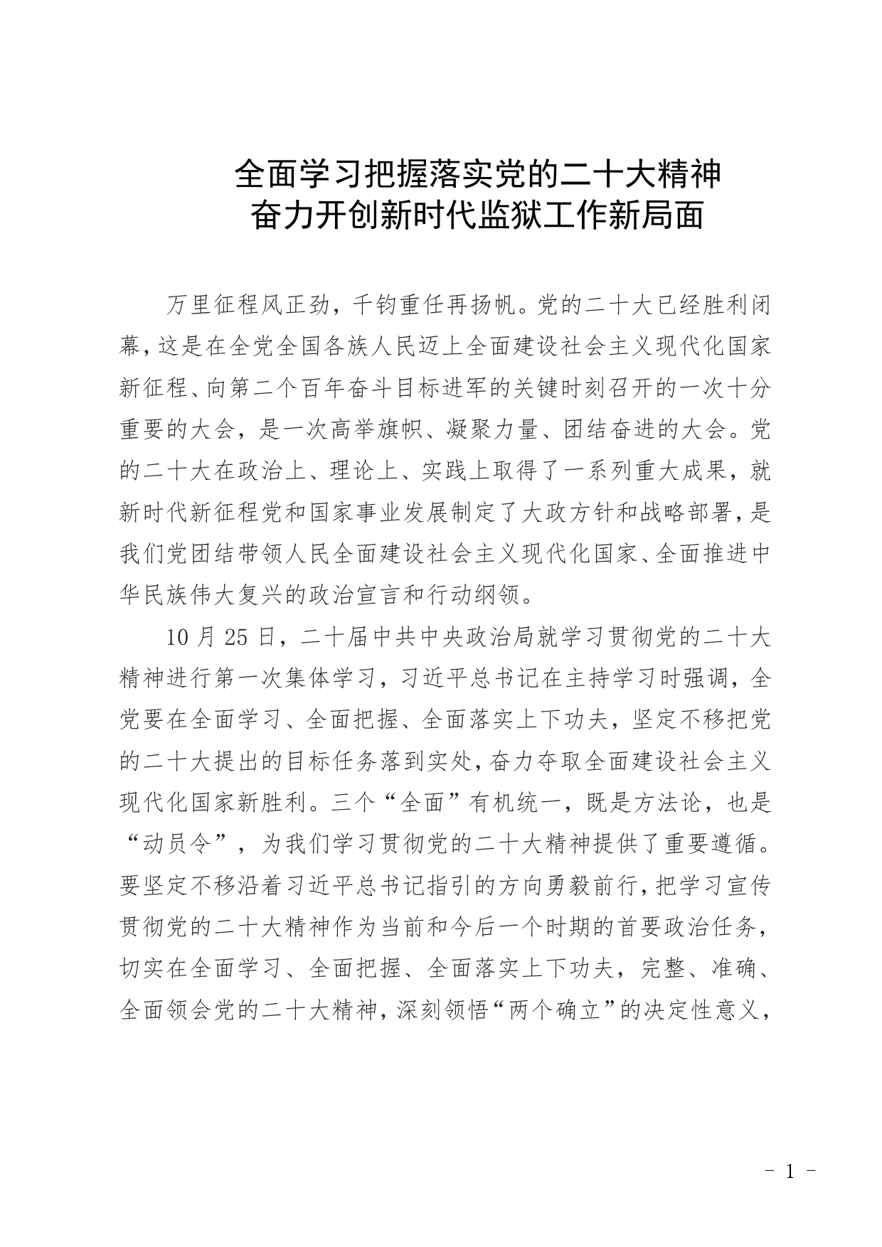 全面学习把握落实党的二十大精神奋力开创新时代监狱工作新局面380_第1页