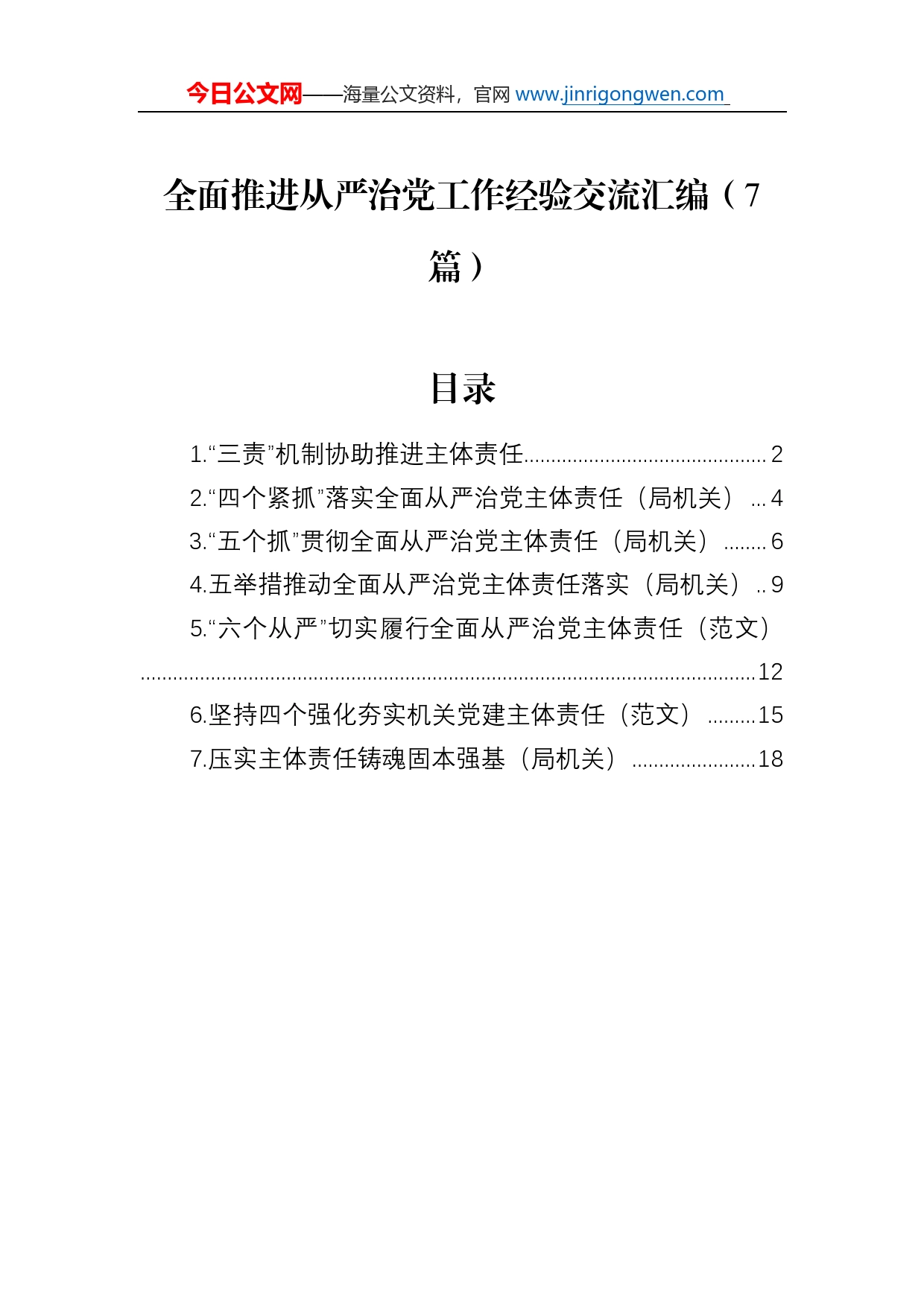 全面推进从严治党工作经验交流汇编（7篇）_第1页