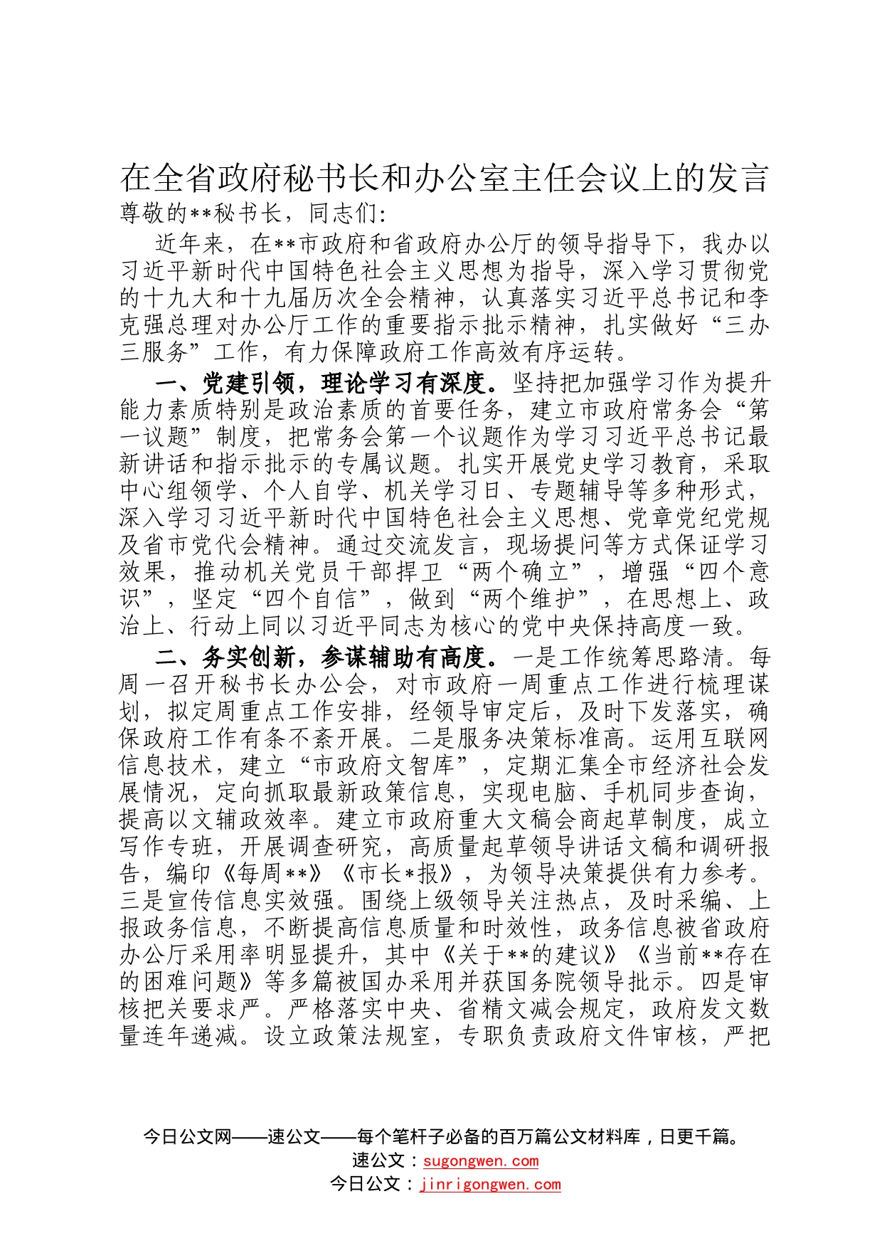 在全省政府秘书长和办公室主任会议上的发言7_第1页