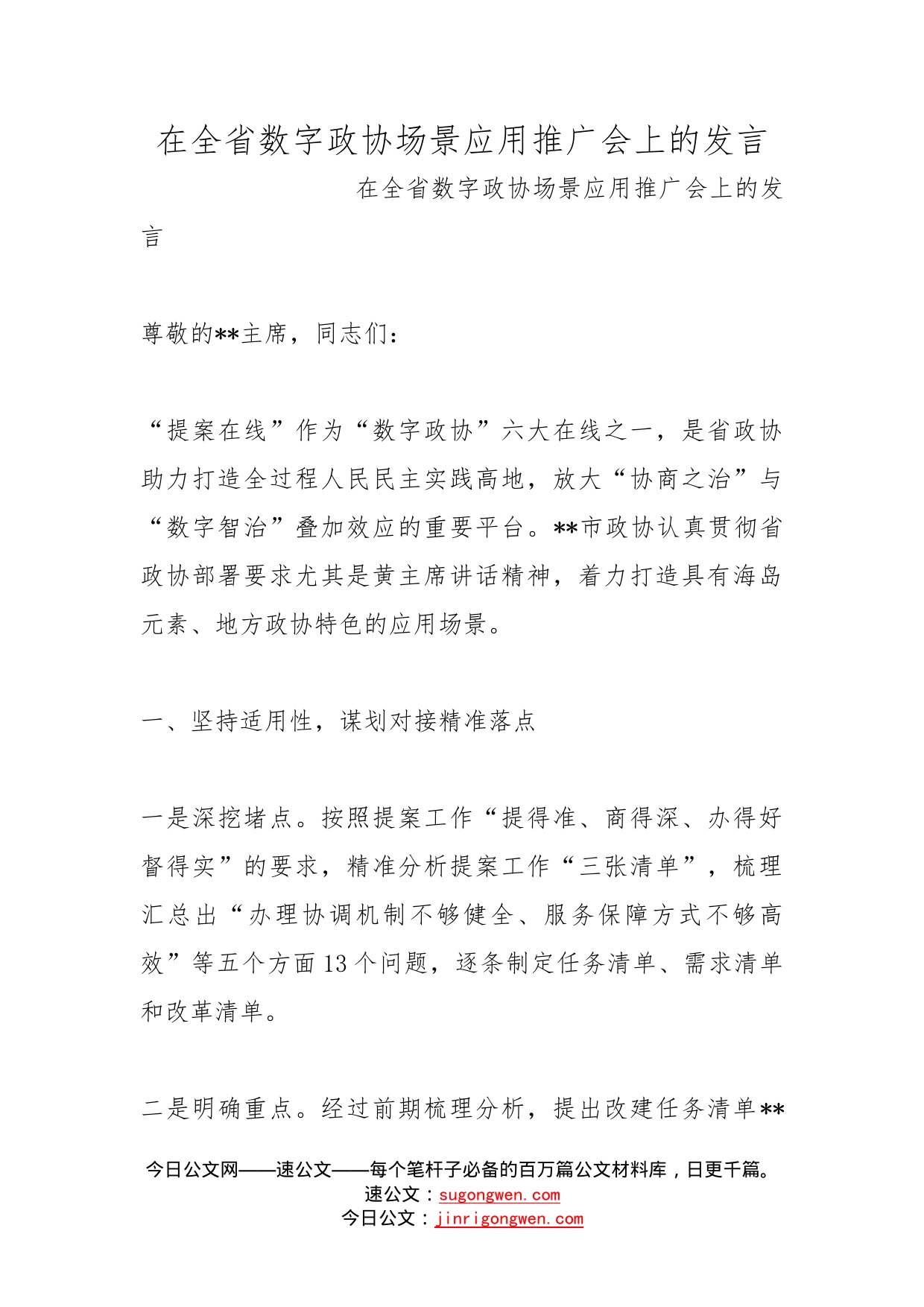 在全省数字政协场景应用推广会上的发言_第1页