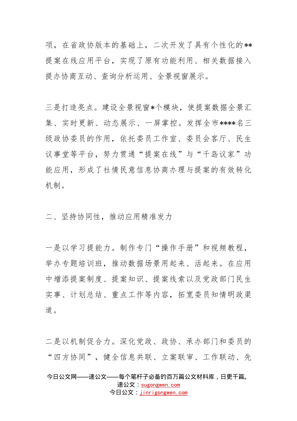 在全省数字政协场景应用推广会上的发言_第2页