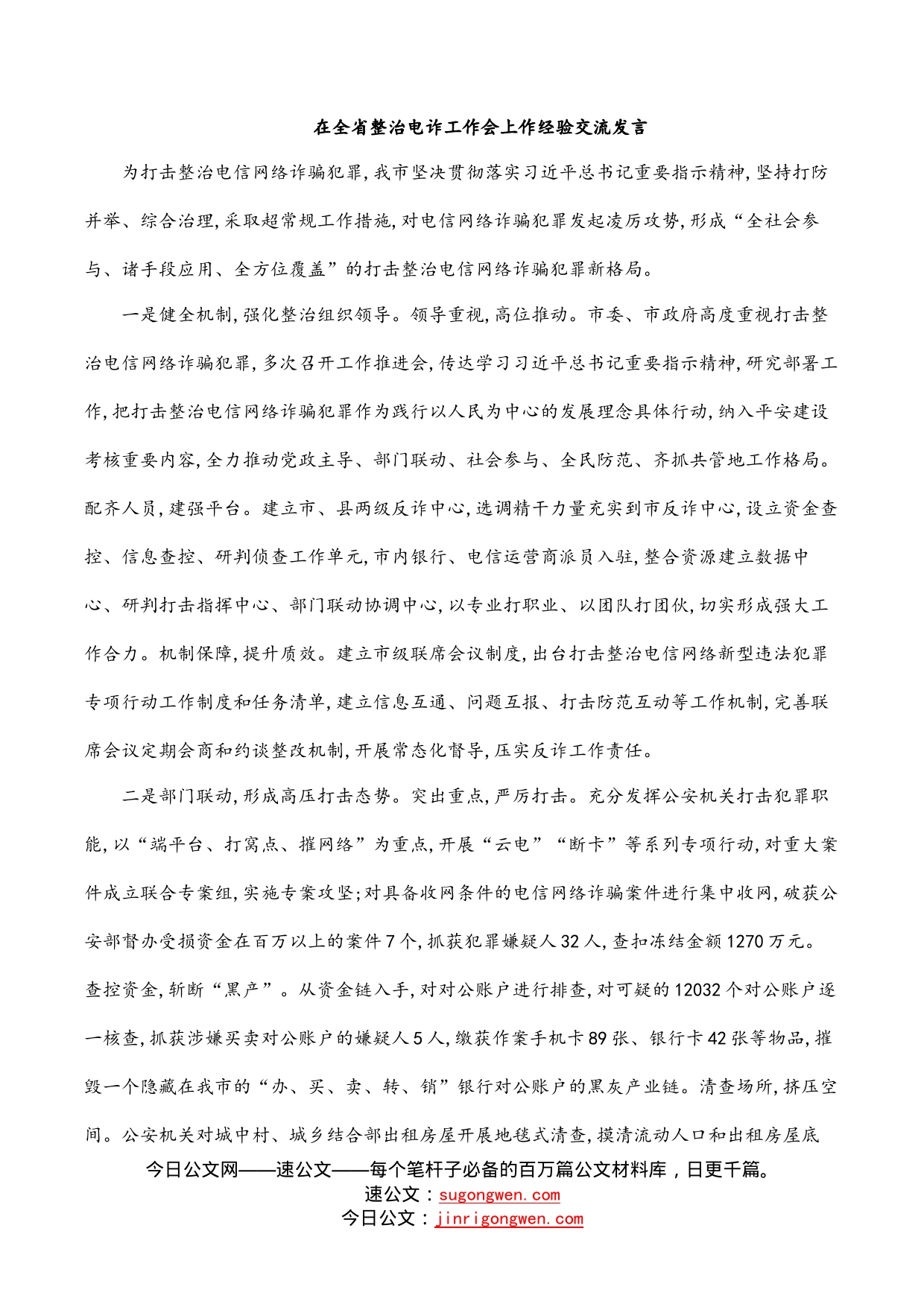 在全省整治电诈工作会上作经验交流发言_第1页