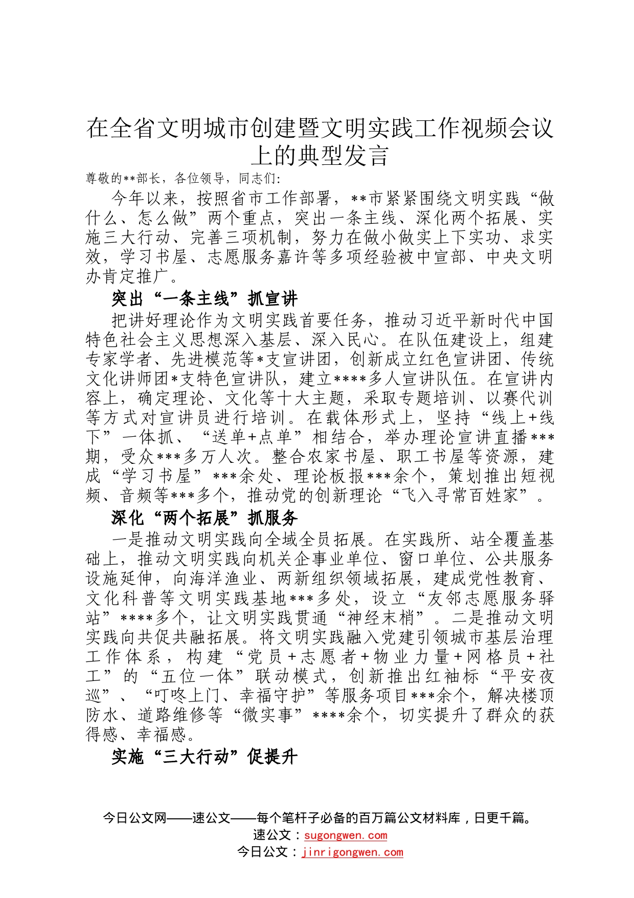 在全省文明城市创建暨文明实践工作视频会议上的典型发言1_第1页