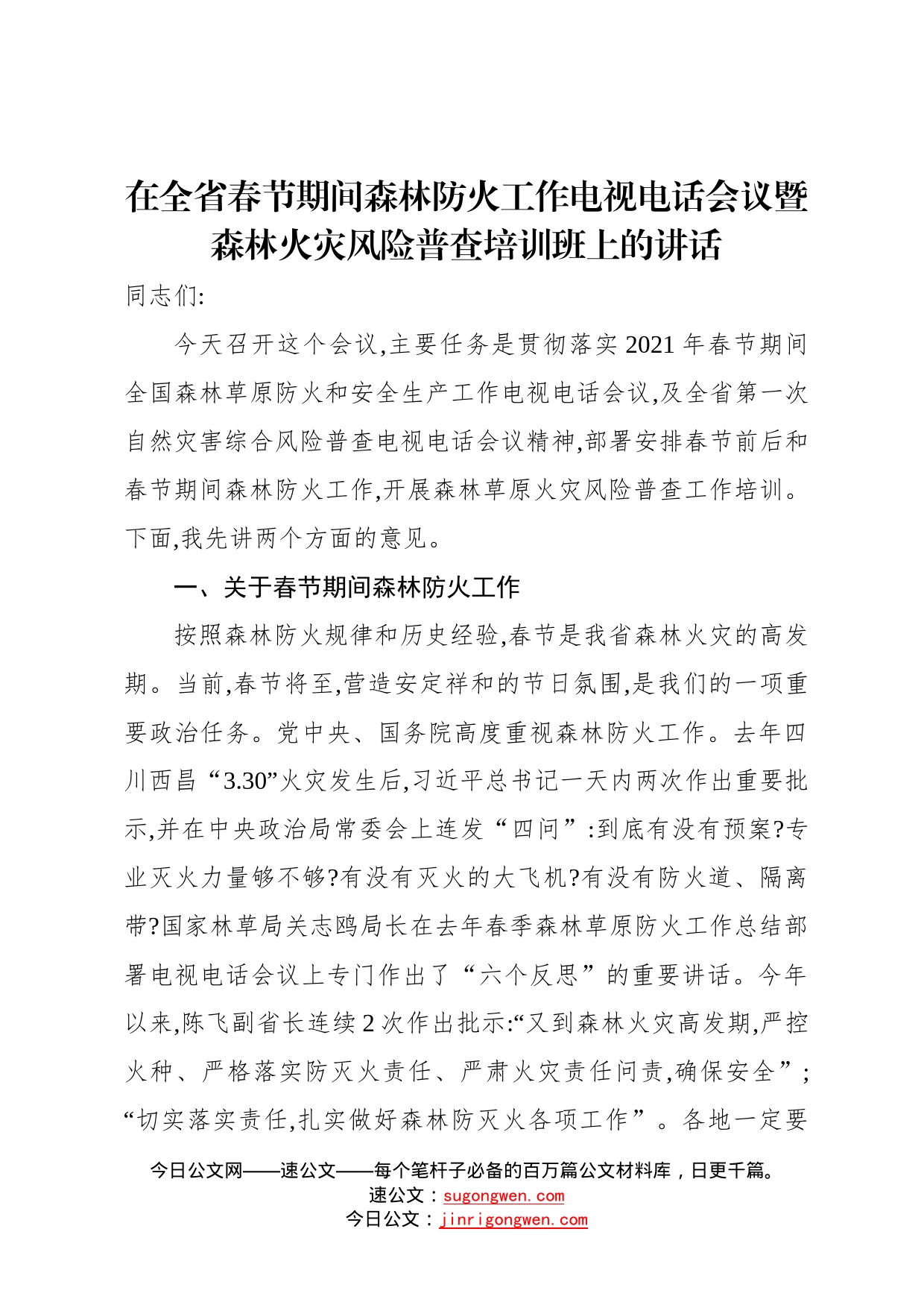 在全省春节期间森林防火工作电视电话会议暨森林火灾风险普查培训班上的讲话97_第1页