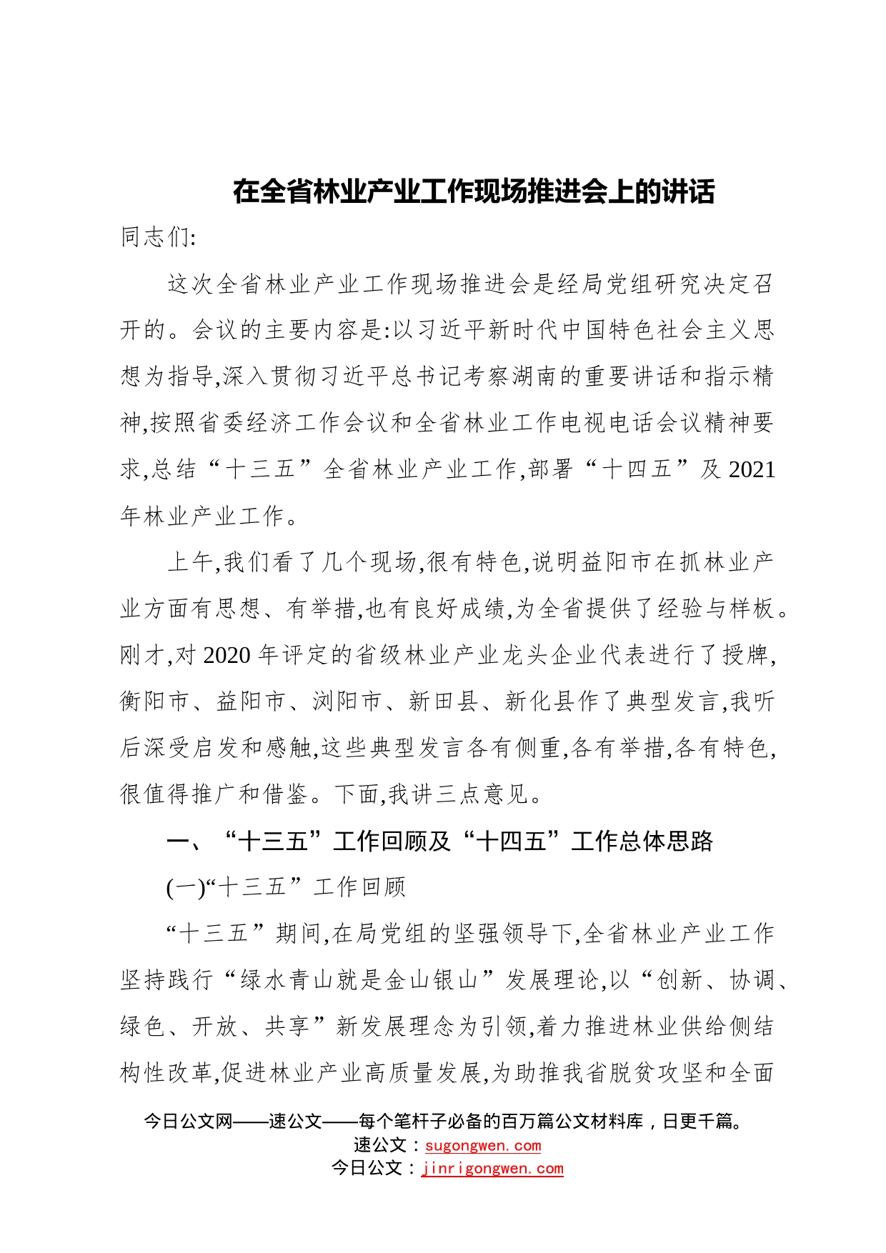 在全省林业产业工作现场推进会上的讲话48_第1页