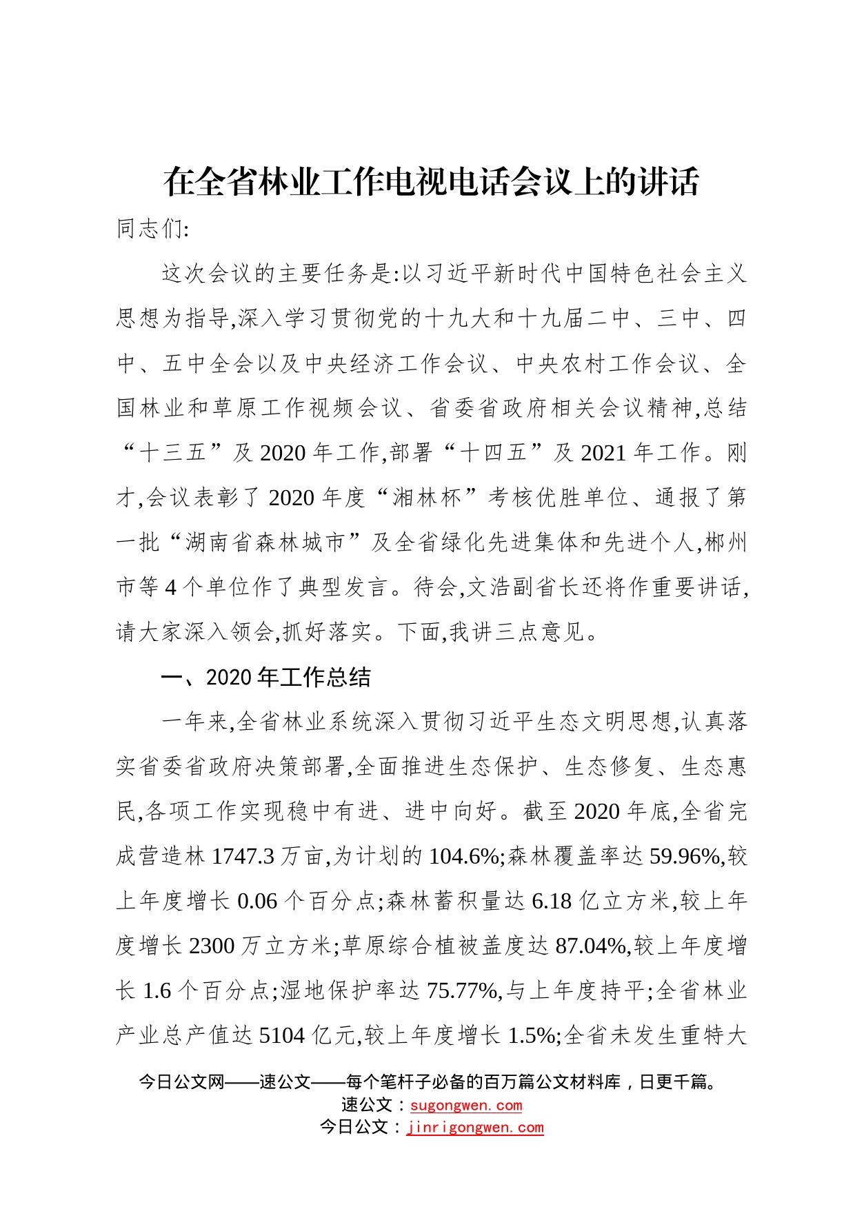 在全省林业工作电视电话会议上的讲话4511_第1页