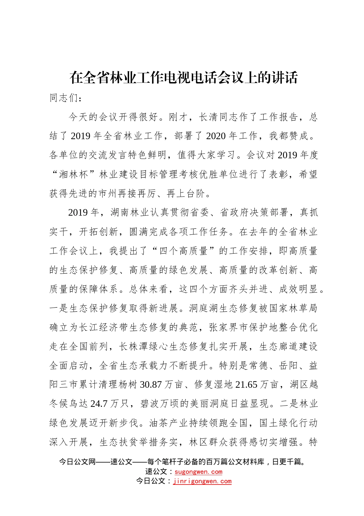 在全省林业工作电视电话会议上的讲话（三）460_第1页