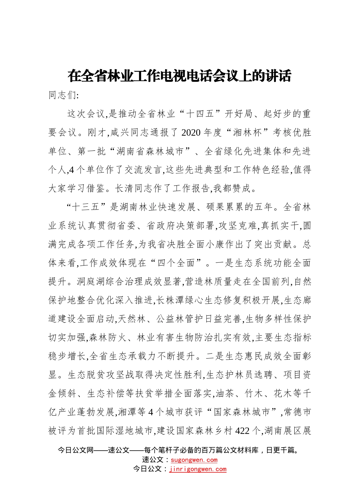 在全省林业工作电视电话会议上的讲话（二）18_第1页