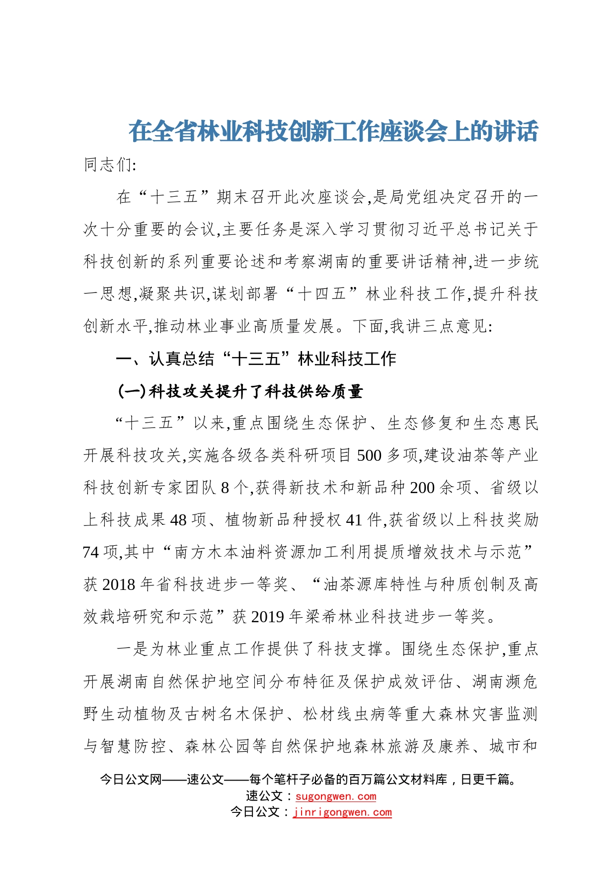 在全省林业科技创新工作座谈会上的讲话6_第1页