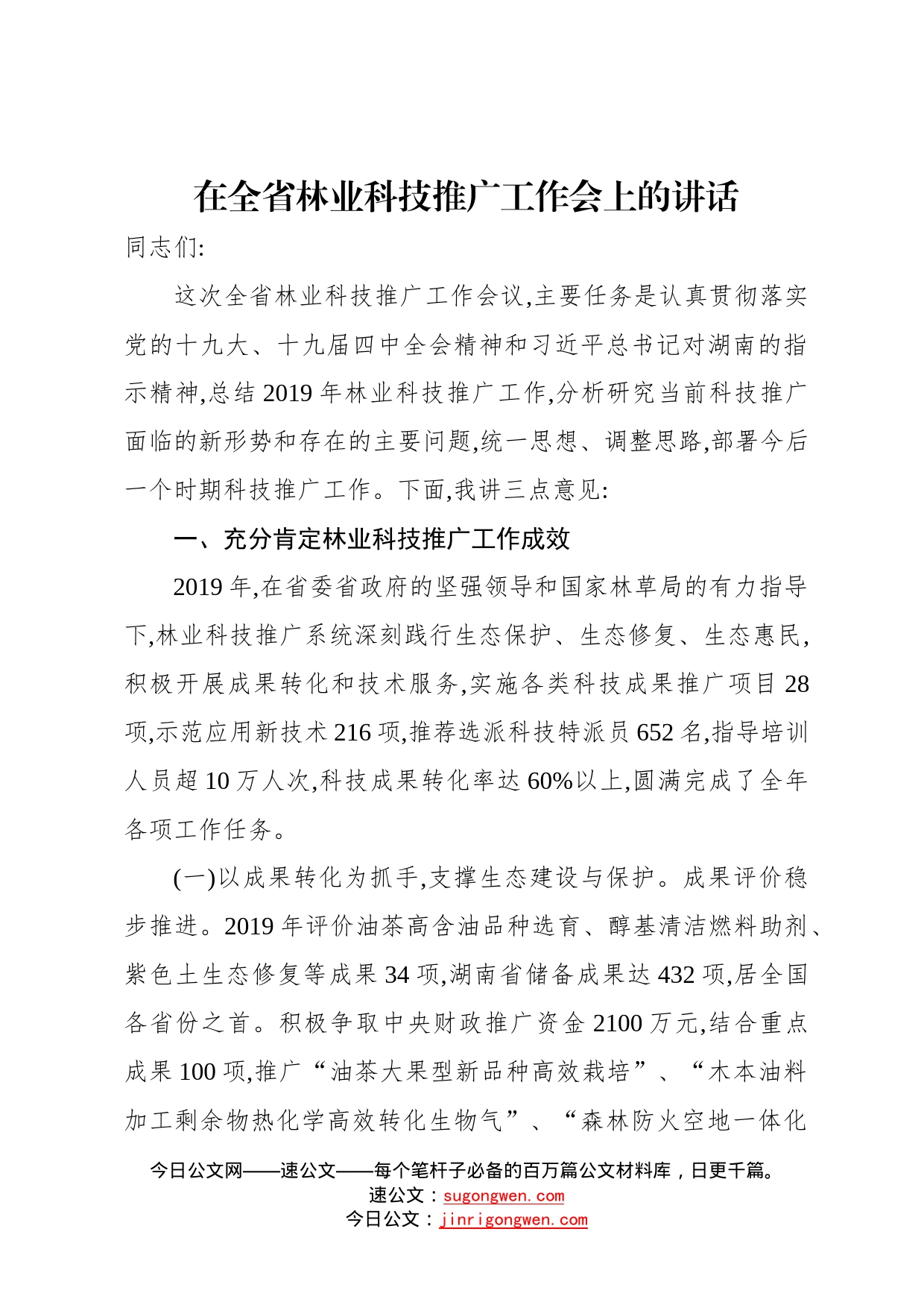 在全省林业科技推广工作会上的讲话31_第1页