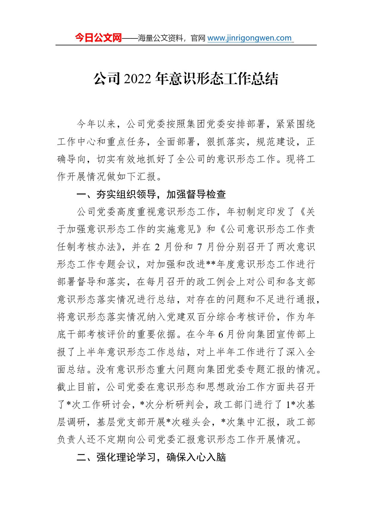 公司2022年意识形态工作总结_第1页