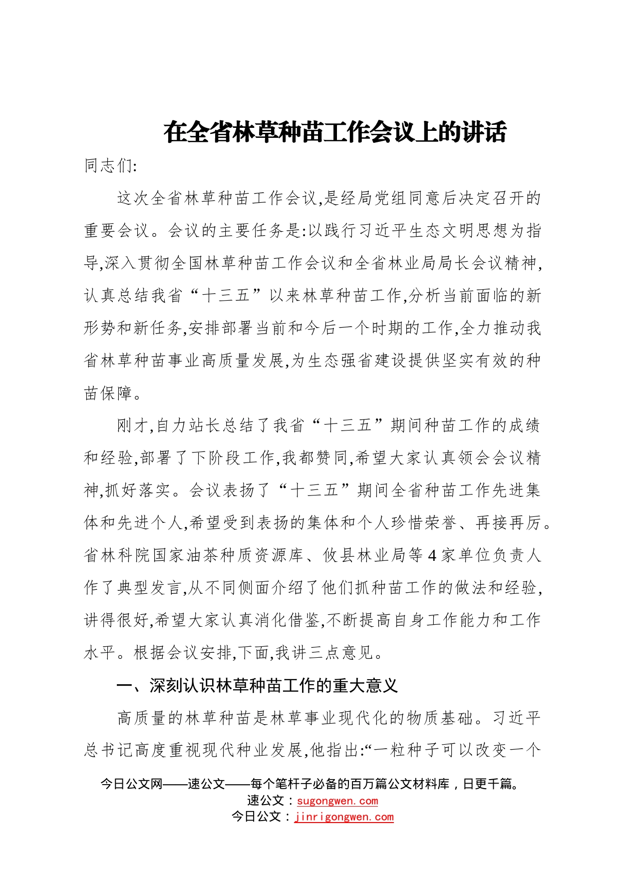 在全省林草种苗工作会议上的讲话53_第1页