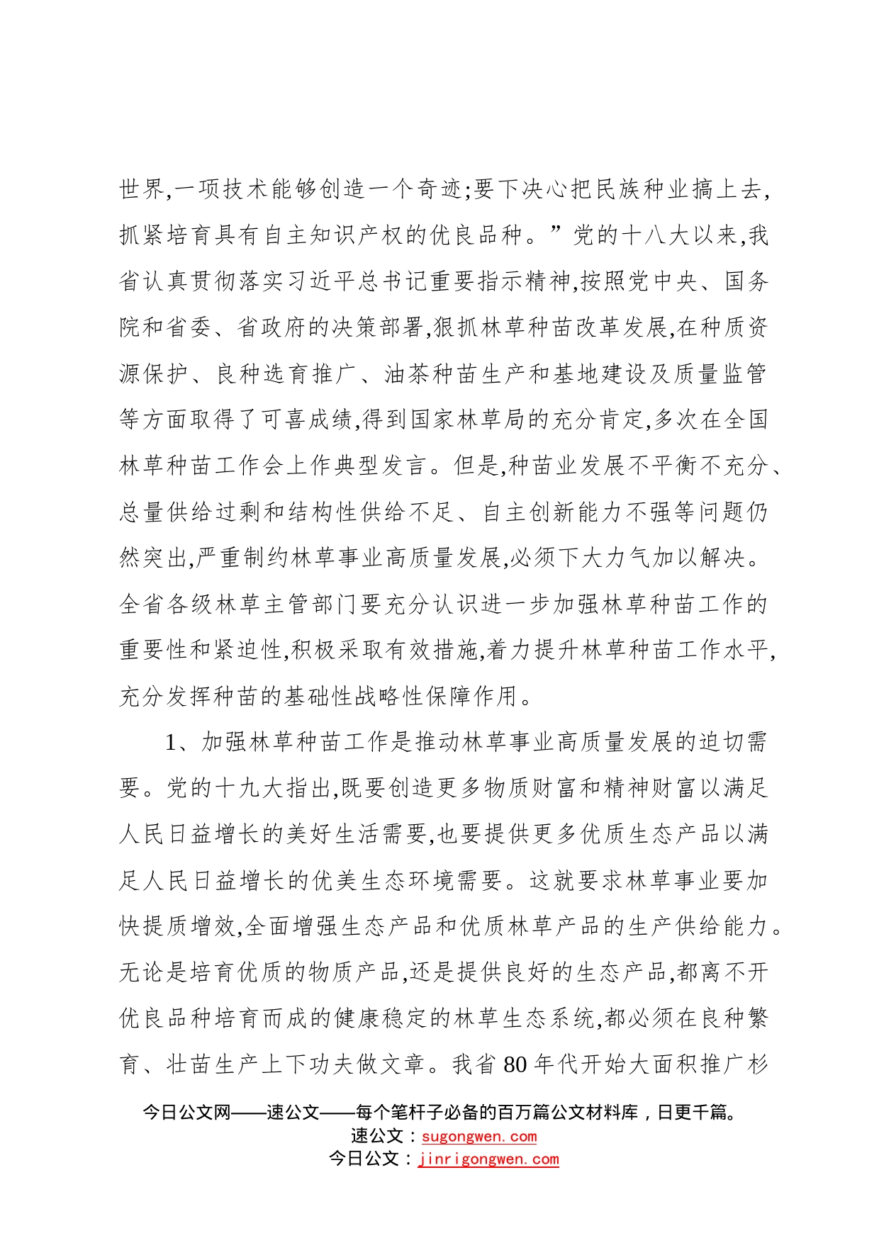 在全省林草种苗工作会议上的讲话53_第2页