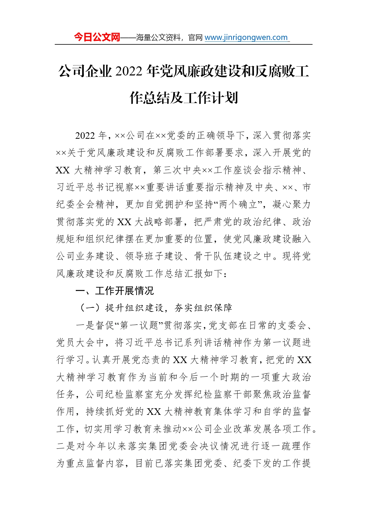 公司企业2022年党风廉政建设和反腐败工作总结及工作计划51_第1页