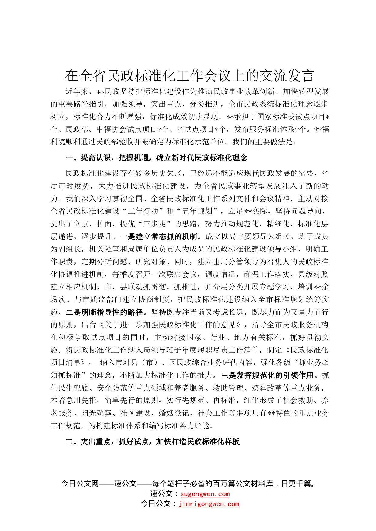 在全省民政标准化工作会议上的交流发言738_第1页