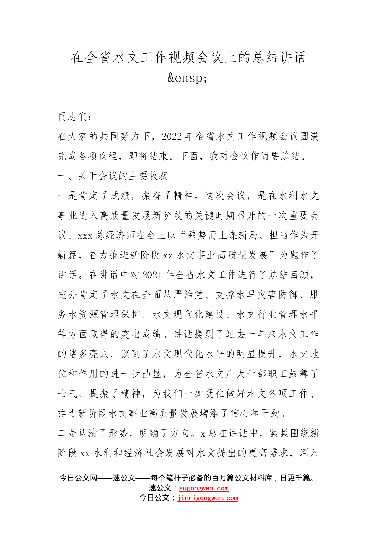 在全省水文工作视频会议上的总结讲话_第1页