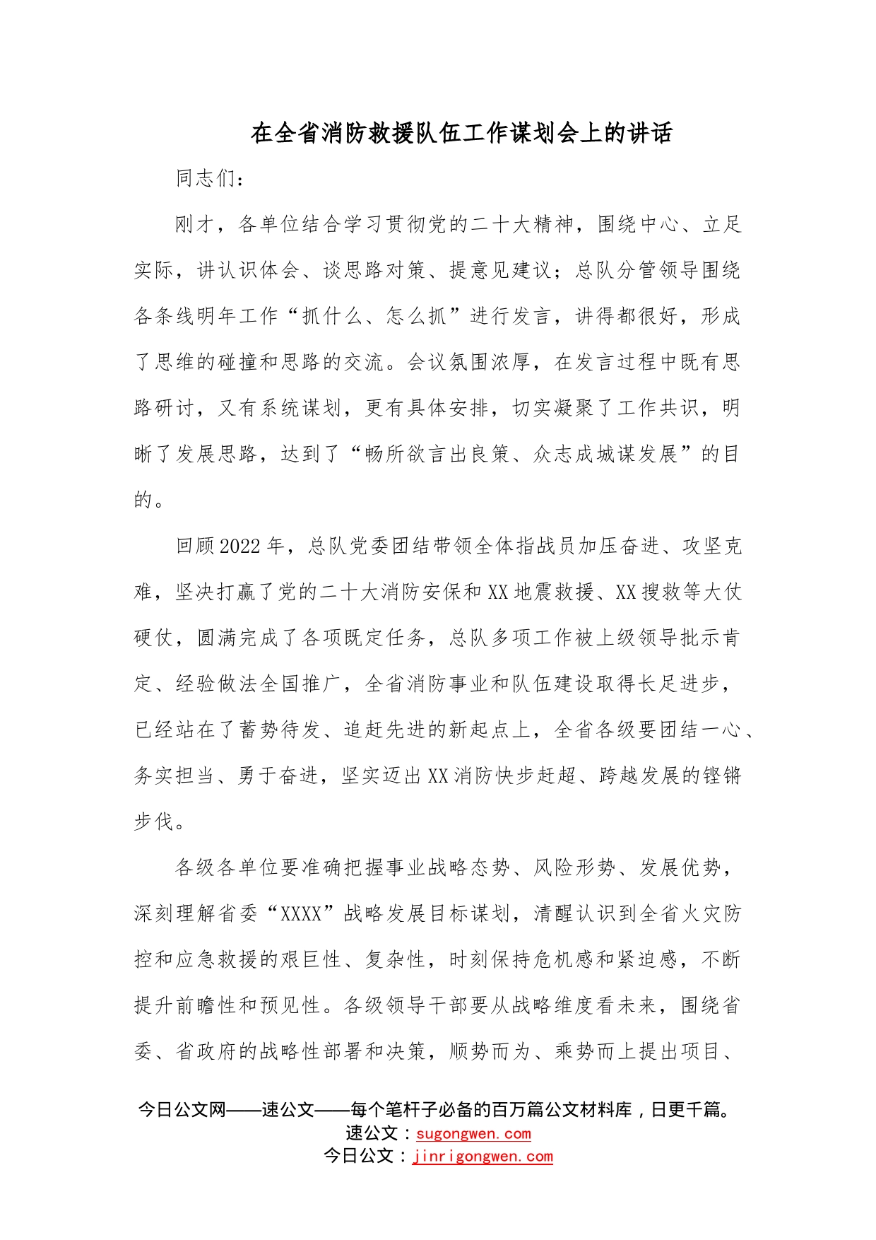 在全省消防救援队伍工作谋划会上的讲话—今日公文网36_第1页