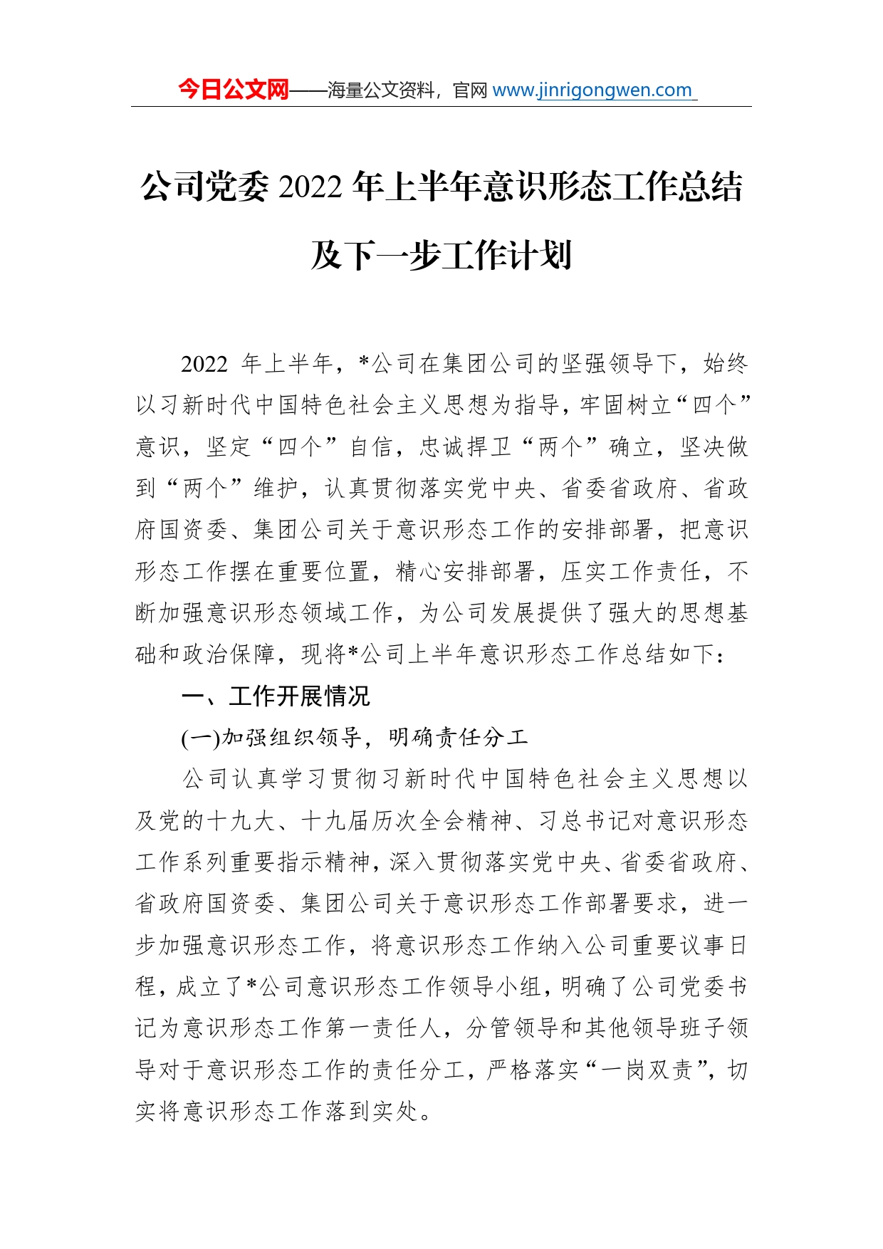 公司党委2022年上半年意识形态工作总结及下一步工作计划_第1页