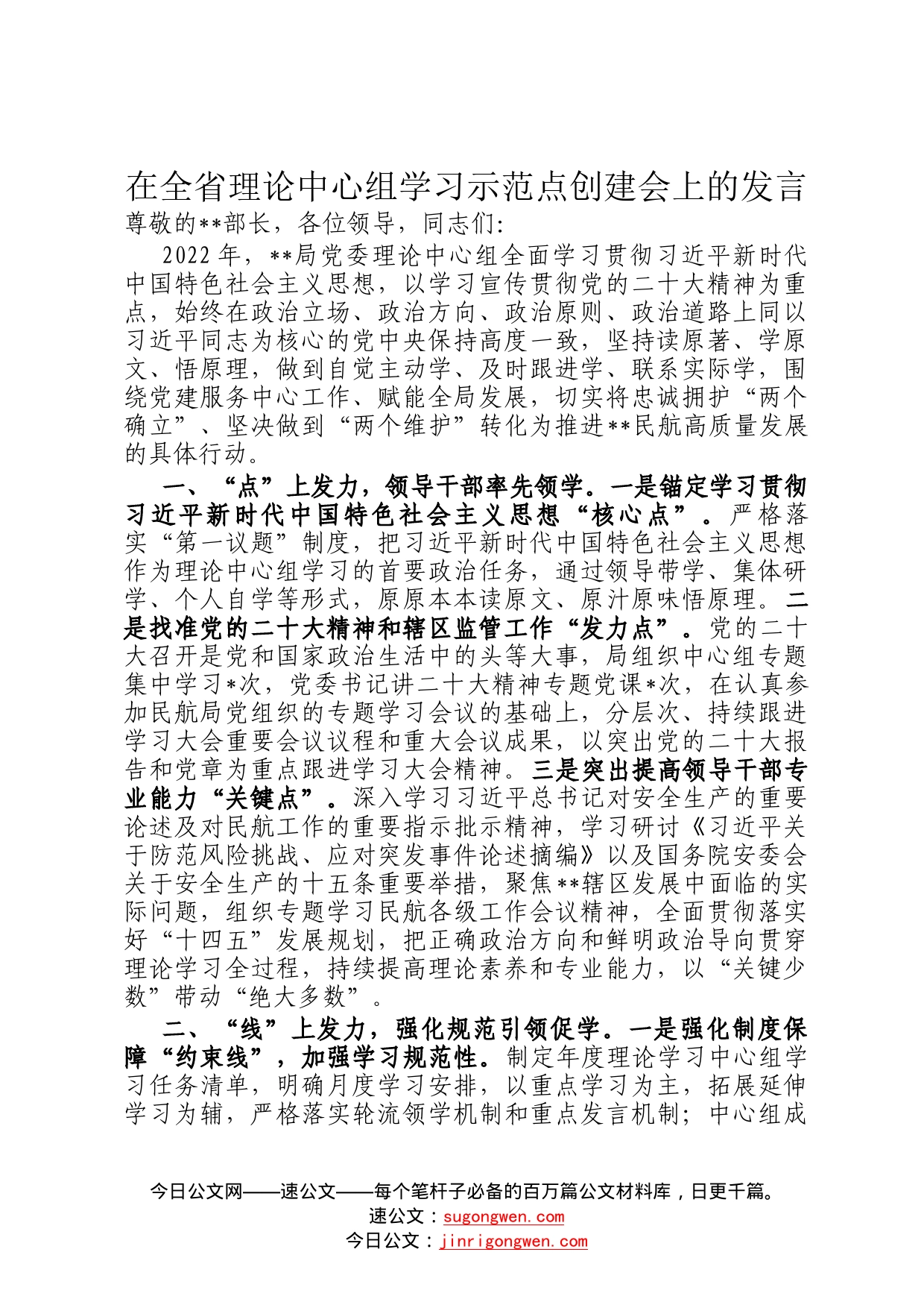 在全省理论中心组学习示范点创建会上的发言87_第1页