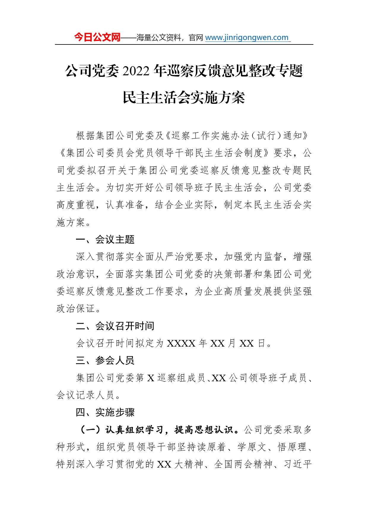 公司党委2022年巡察反馈意见整改专题民主生活会实施方案5_第1页