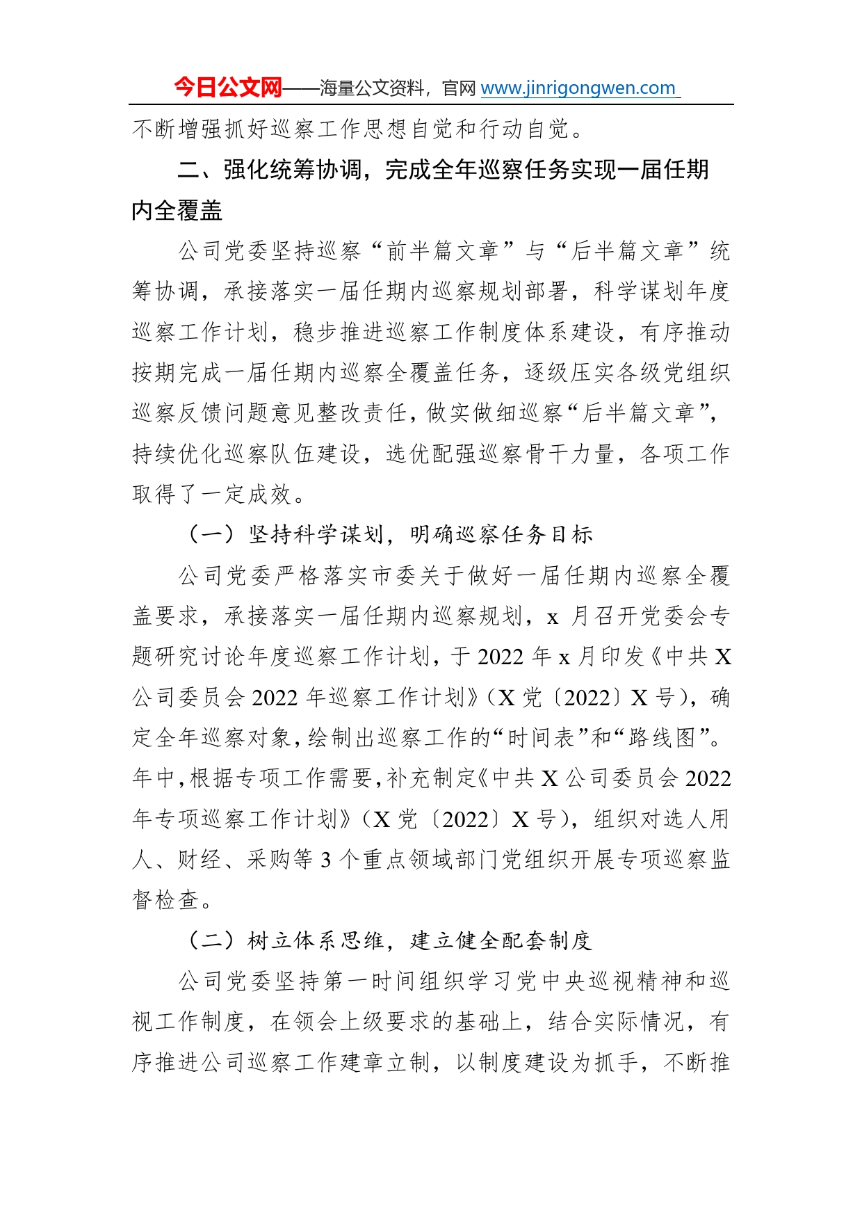公司党委2022年巡察工作总结报告24_第2页