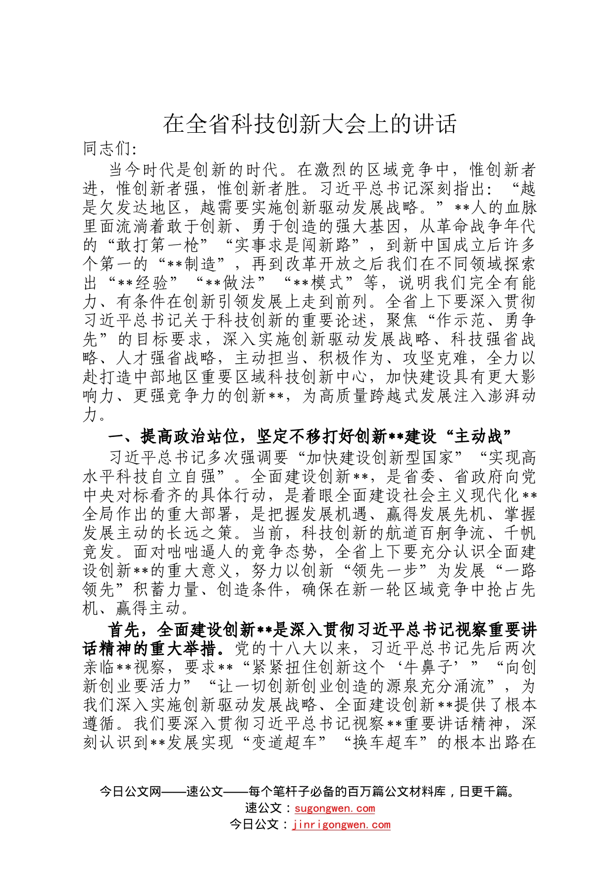 在全省科技创新大会上的讲话84_第1页